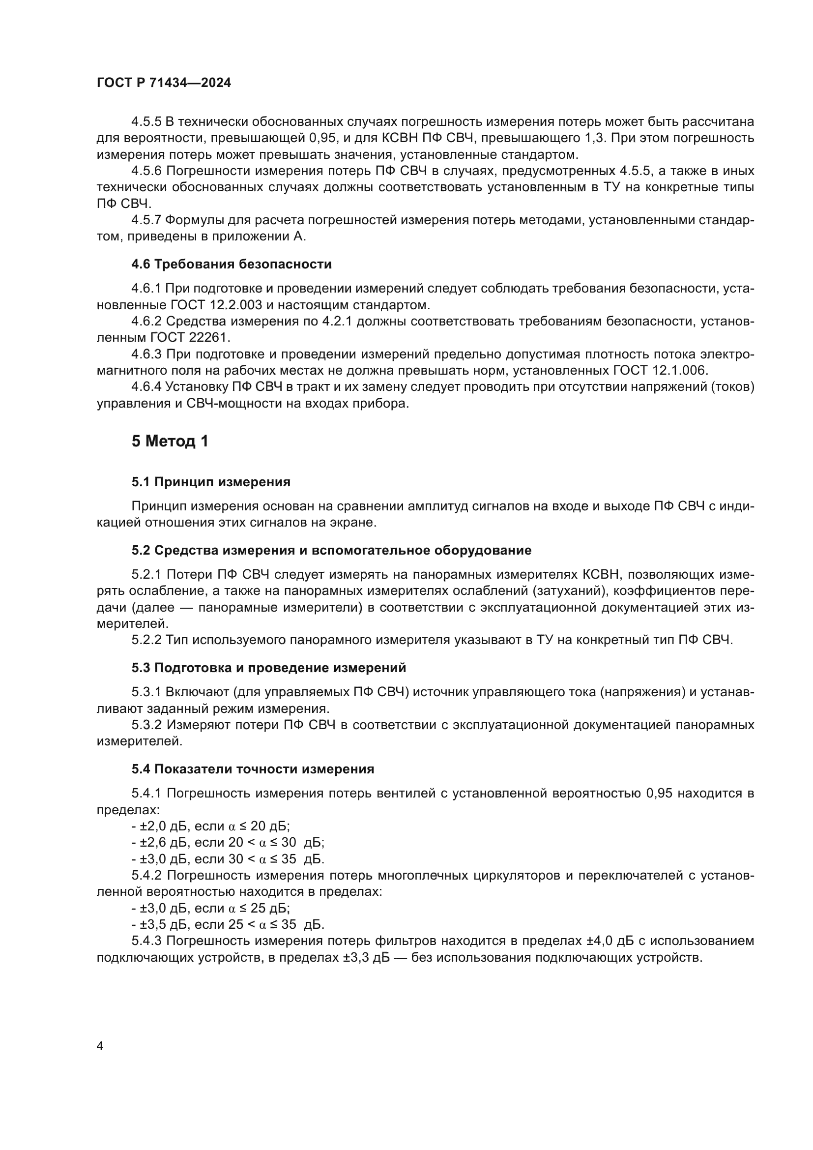 ГОСТ Р 71434-2024