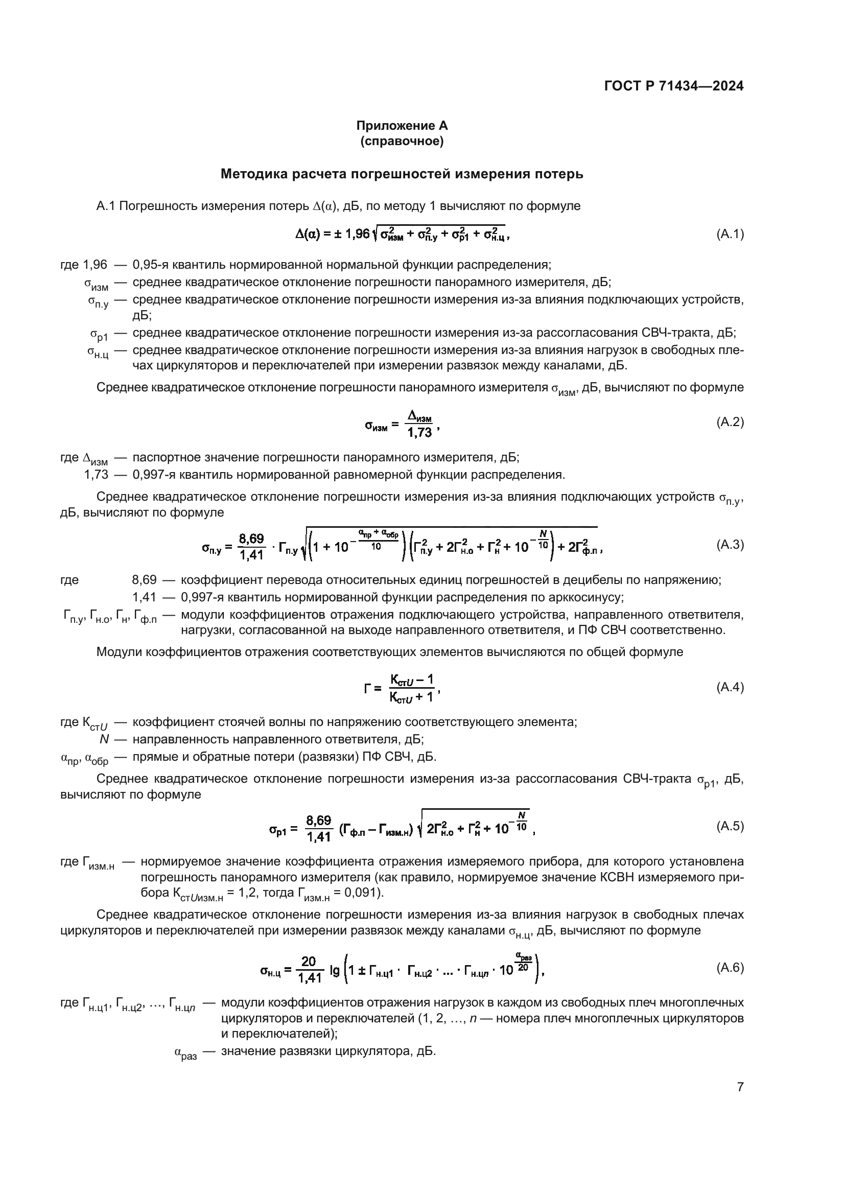 ГОСТ Р 71434-2024