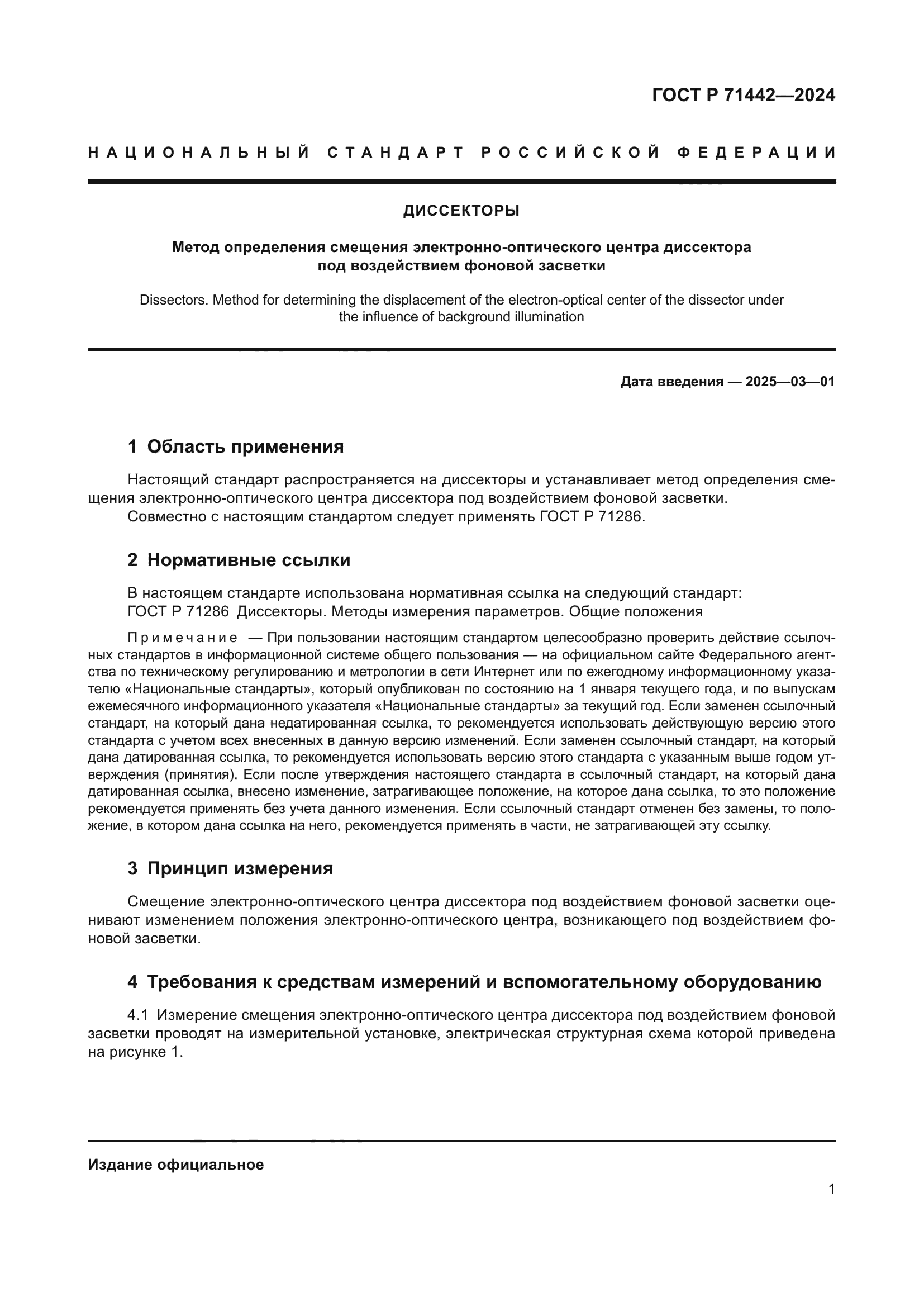 ГОСТ Р 71442-2024