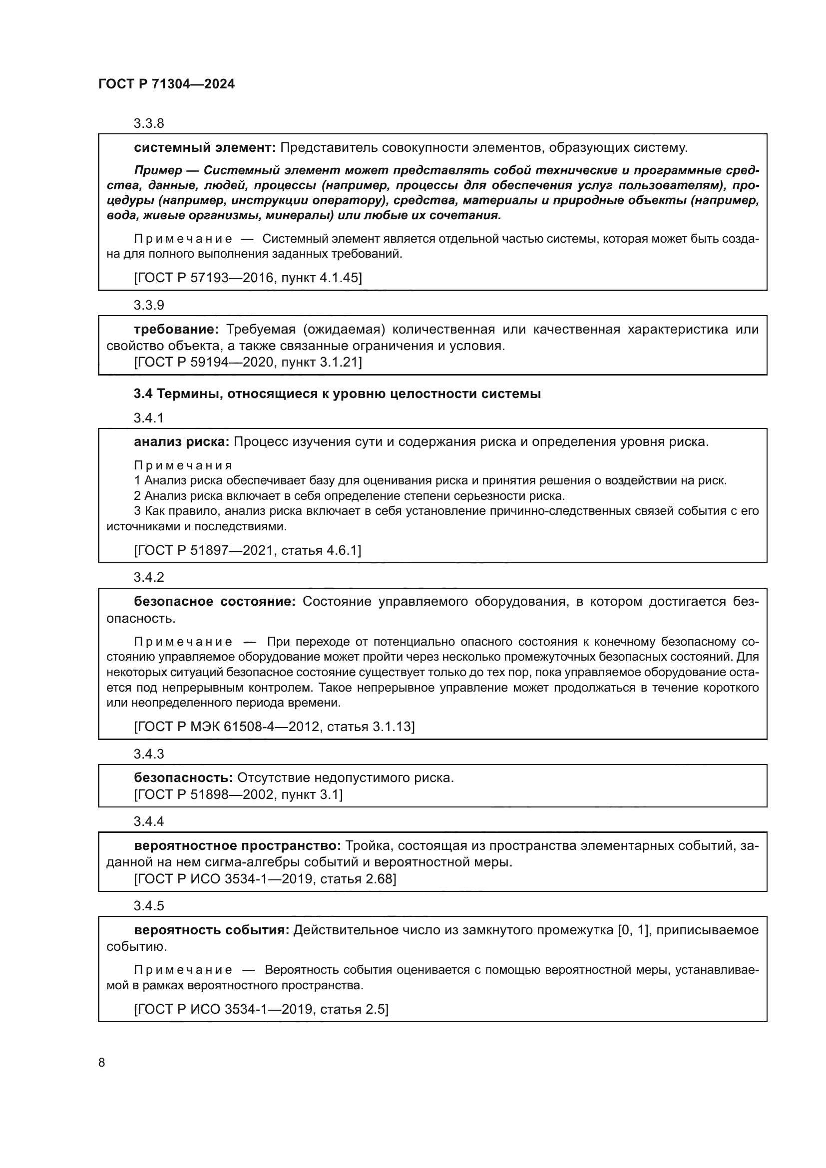 ГОСТ Р 71304-2024