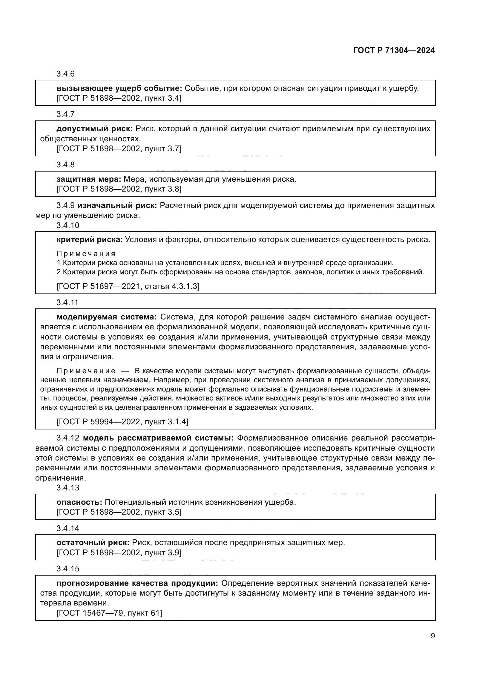 ГОСТ Р 71304-2024