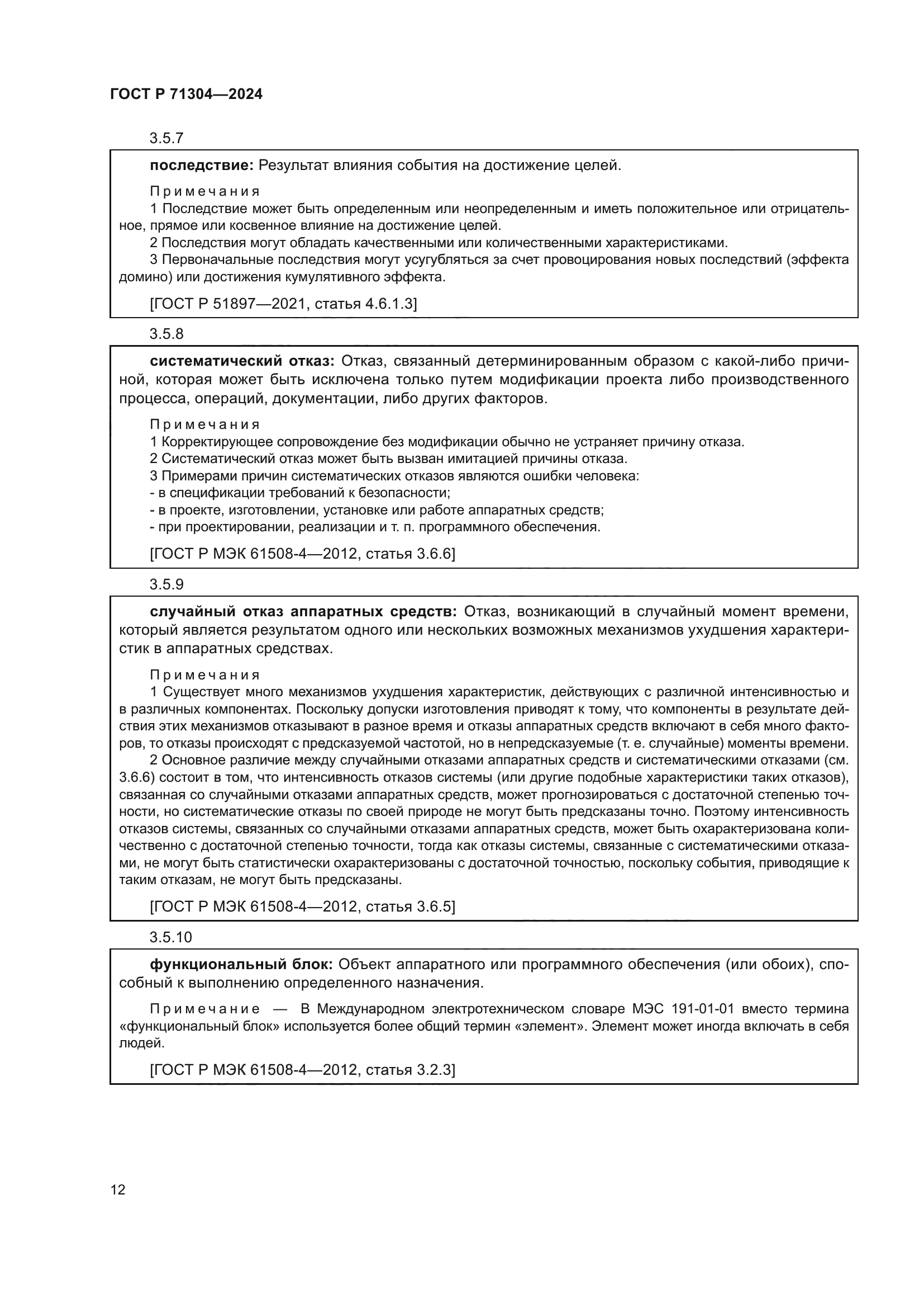 ГОСТ Р 71304-2024