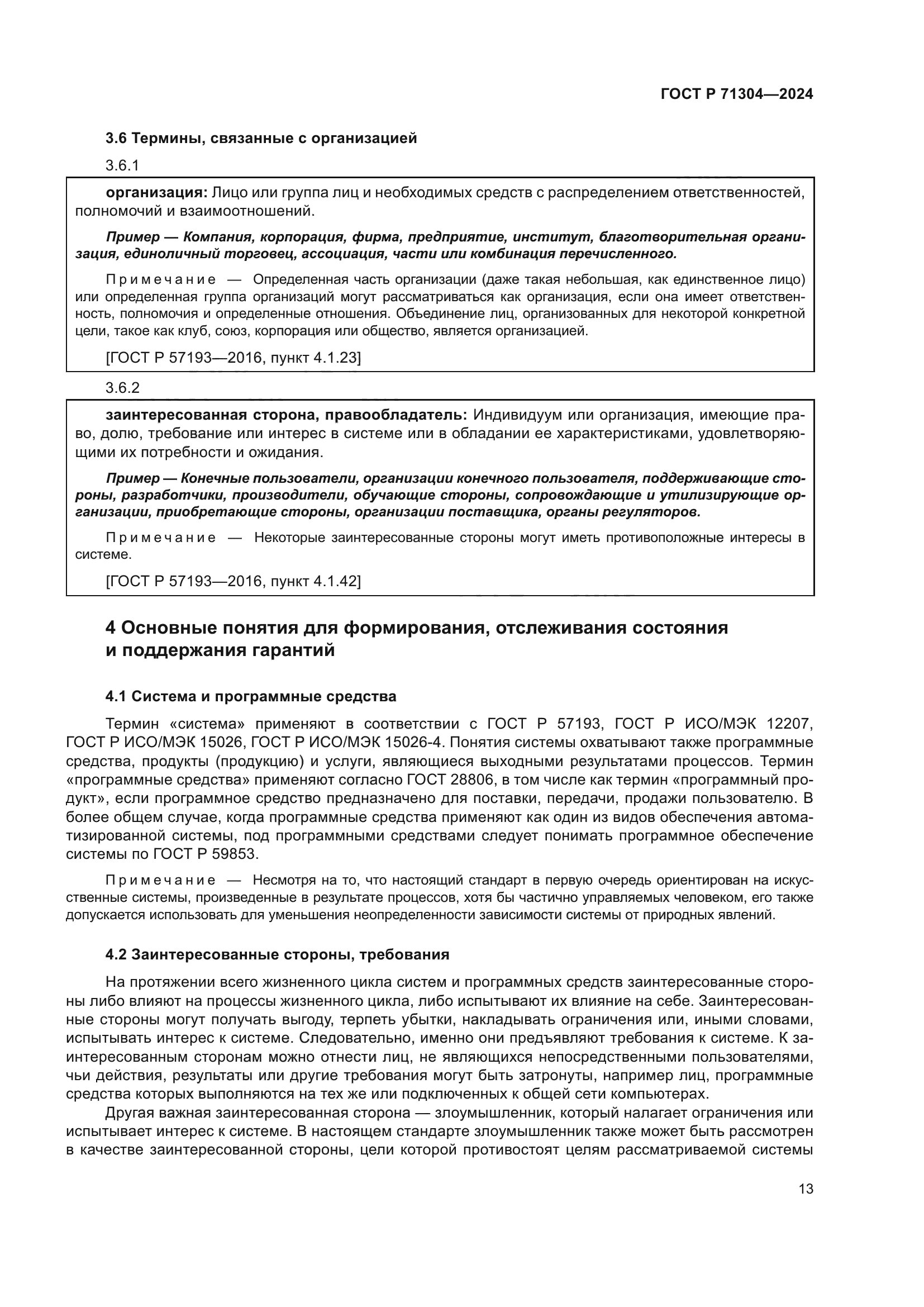 ГОСТ Р 71304-2024