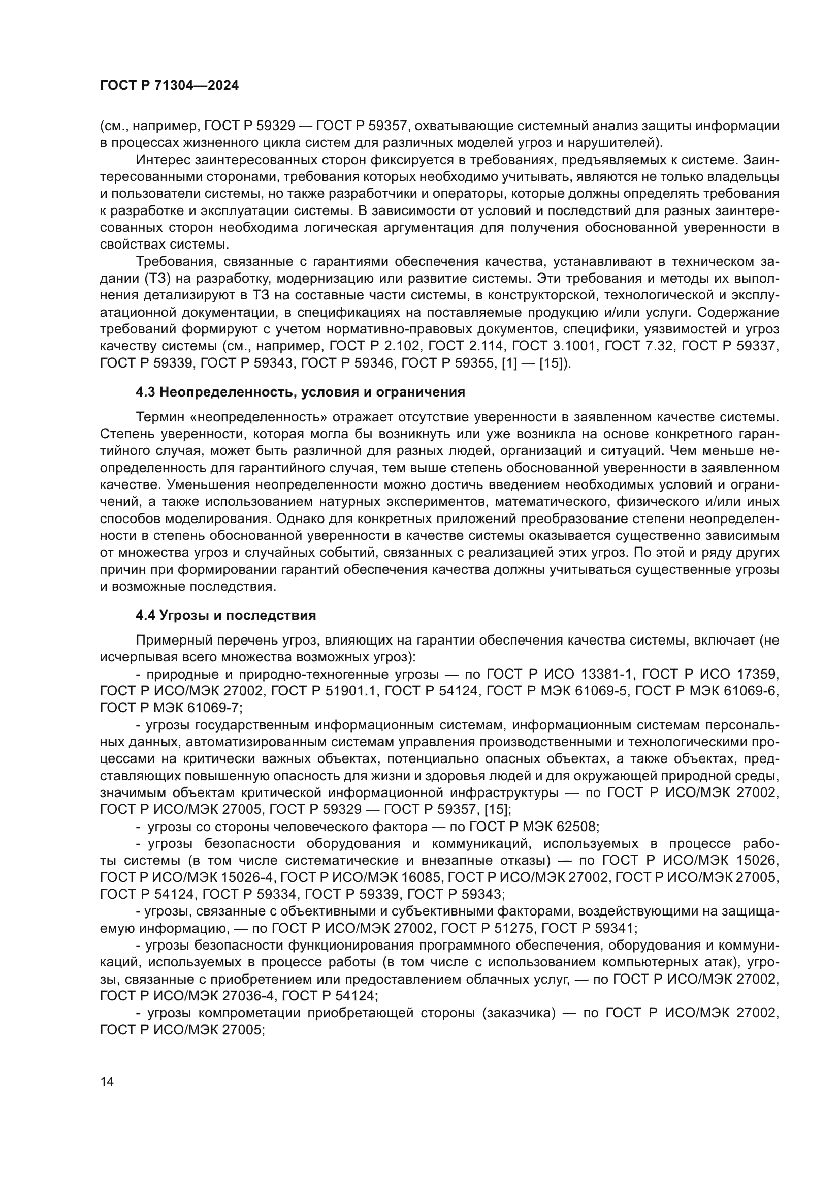 ГОСТ Р 71304-2024