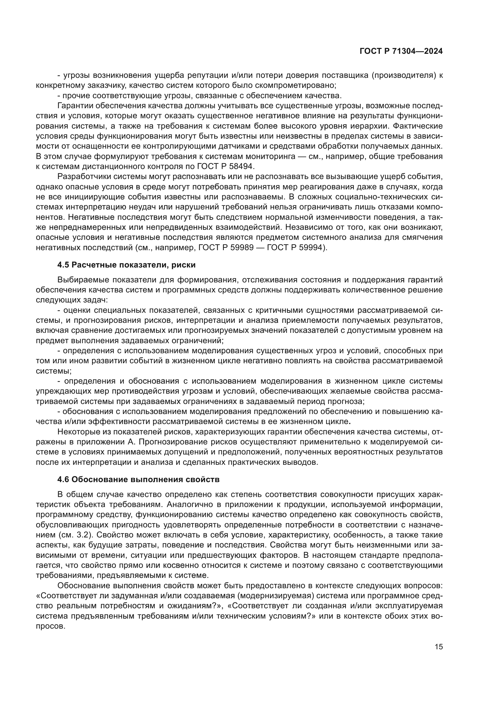 ГОСТ Р 71304-2024