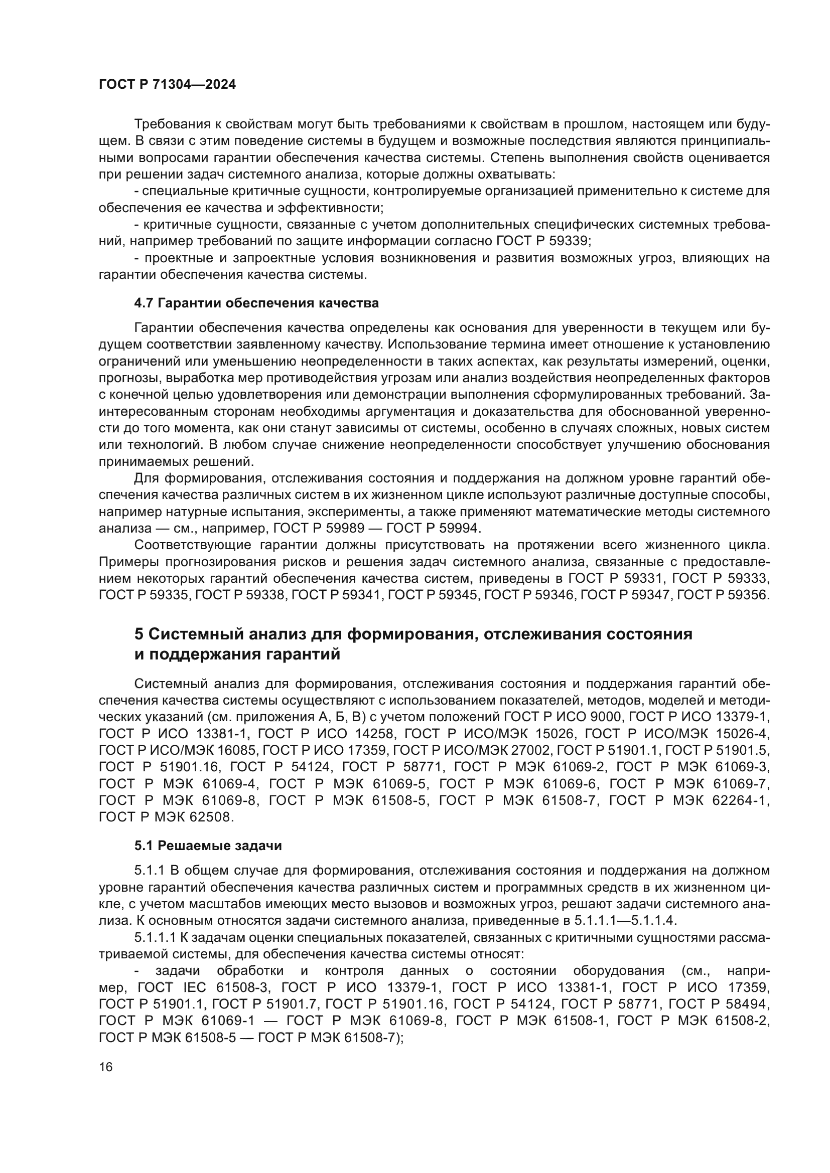 ГОСТ Р 71304-2024