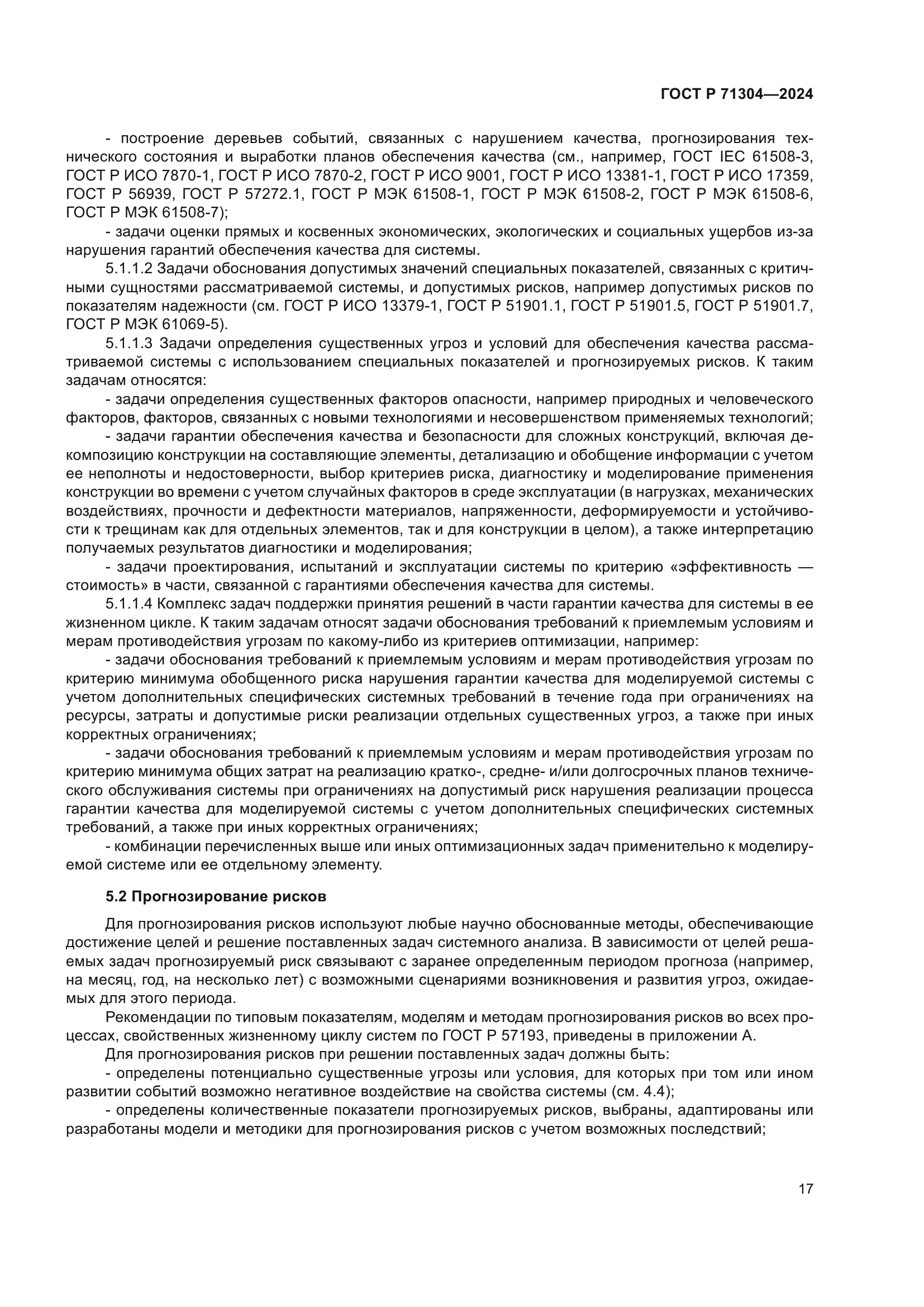 ГОСТ Р 71304-2024