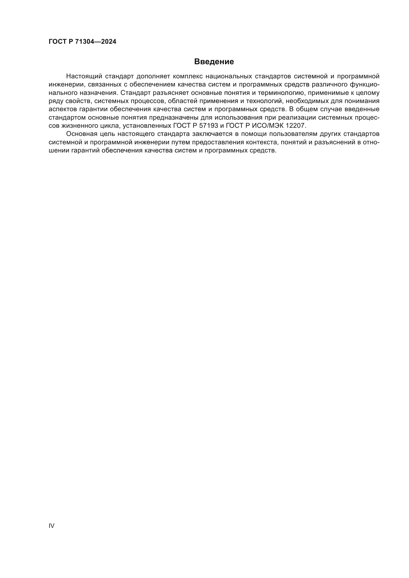 ГОСТ Р 71304-2024