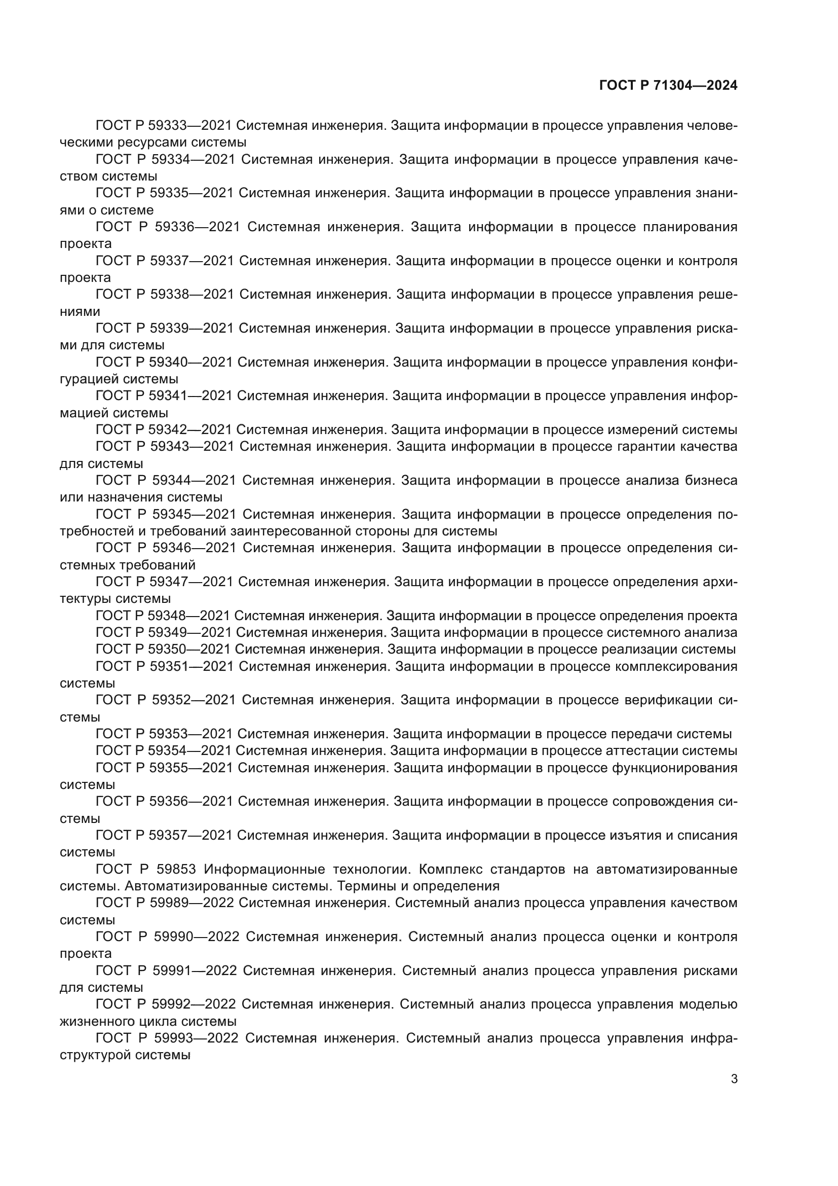 ГОСТ Р 71304-2024