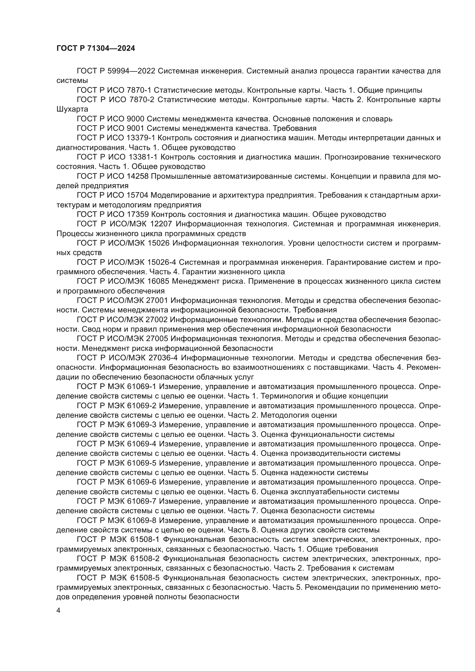 ГОСТ Р 71304-2024