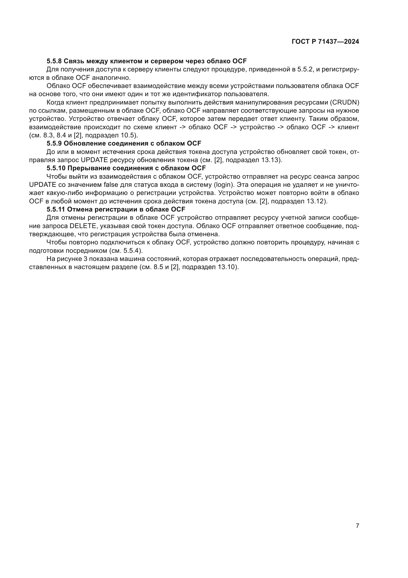 ГОСТ Р 71437-2024