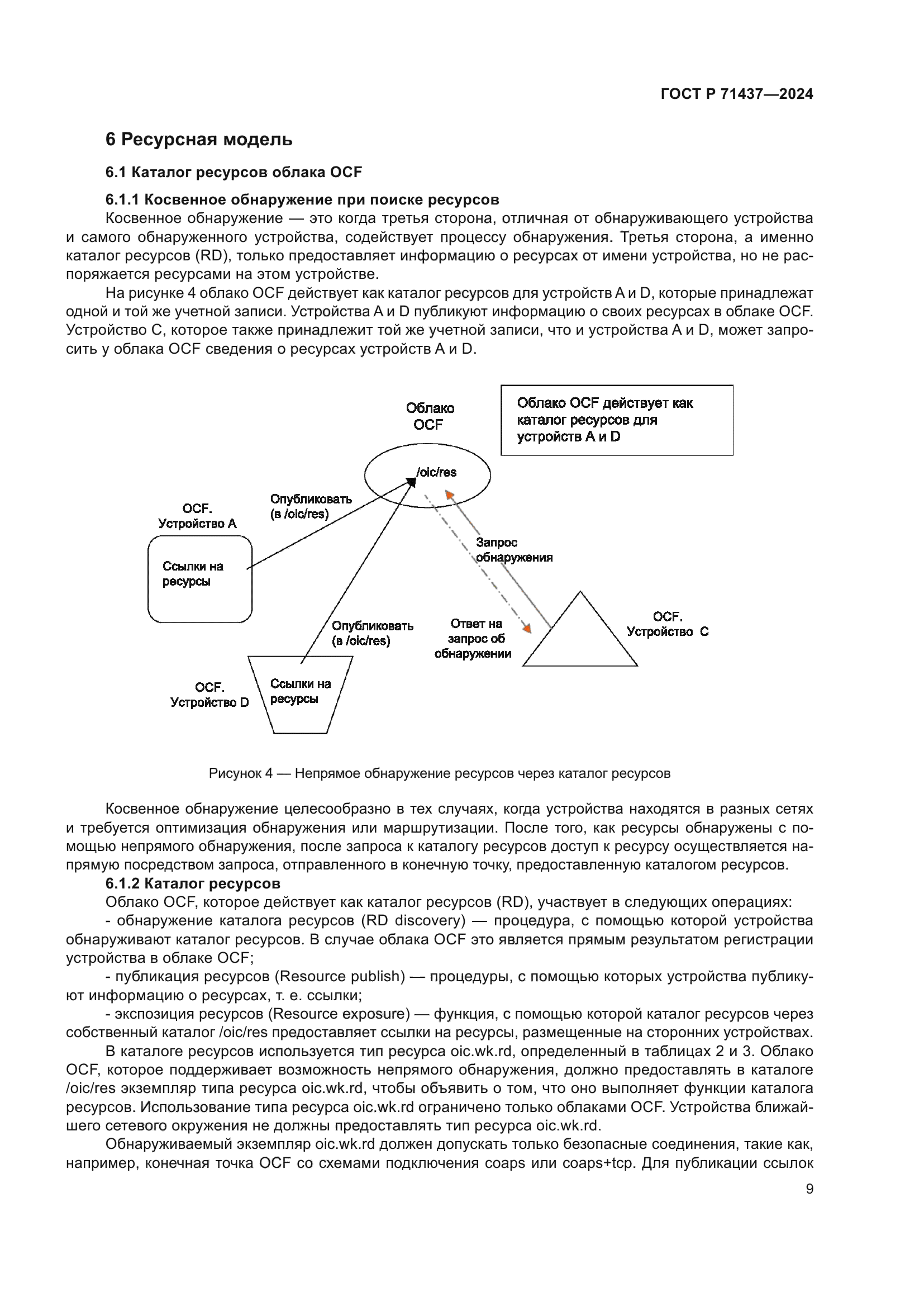 ГОСТ Р 71437-2024