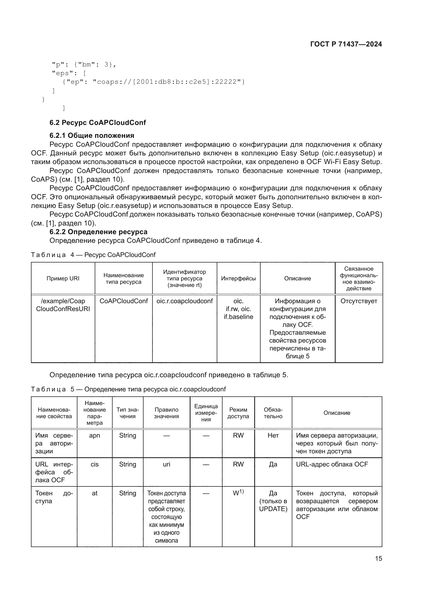 ГОСТ Р 71437-2024