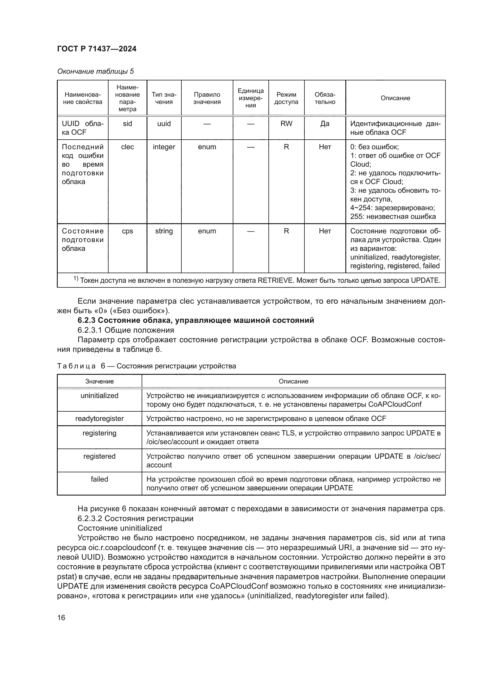 ГОСТ Р 71437-2024