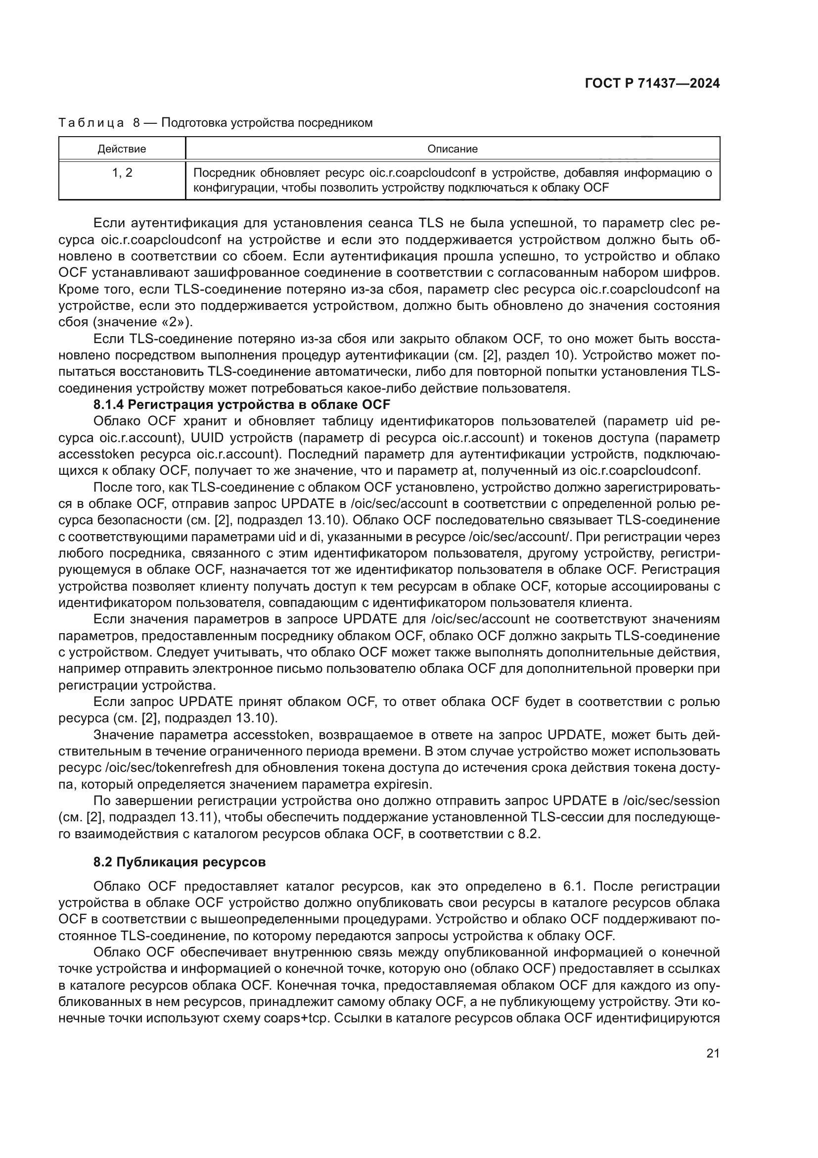 ГОСТ Р 71437-2024