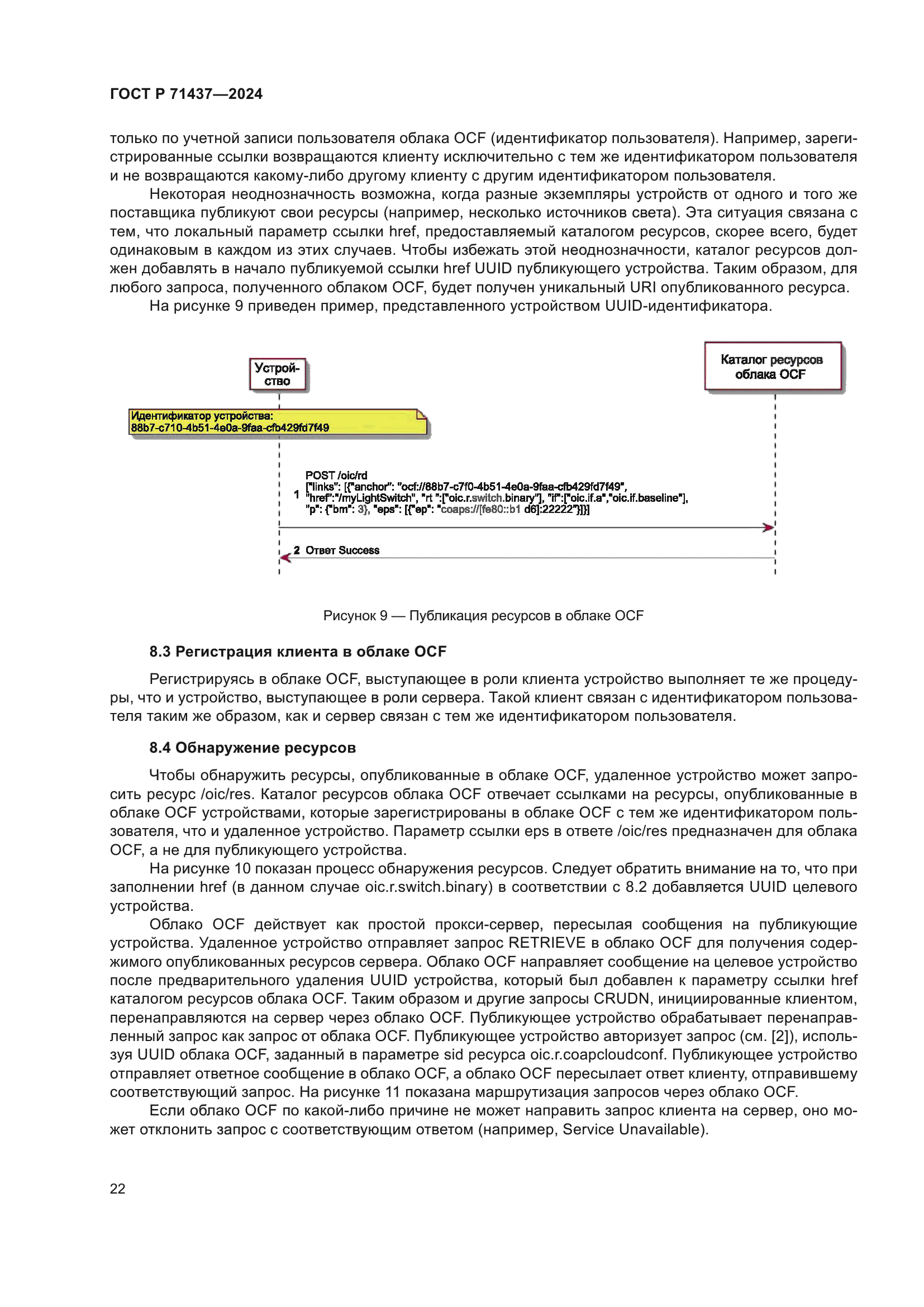 ГОСТ Р 71437-2024