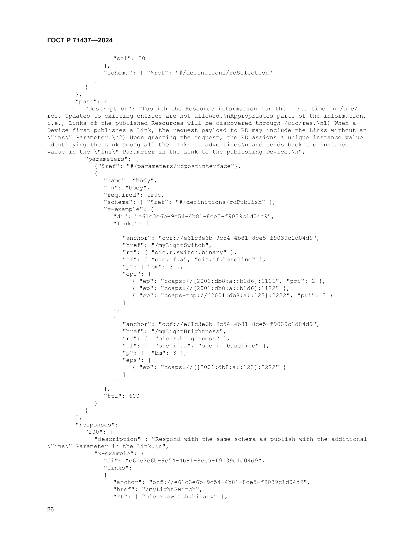 ГОСТ Р 71437-2024