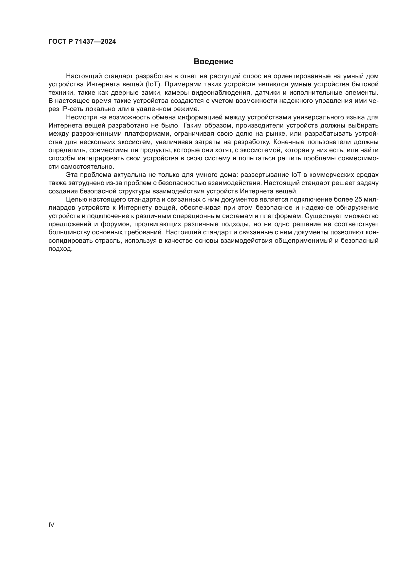 ГОСТ Р 71437-2024