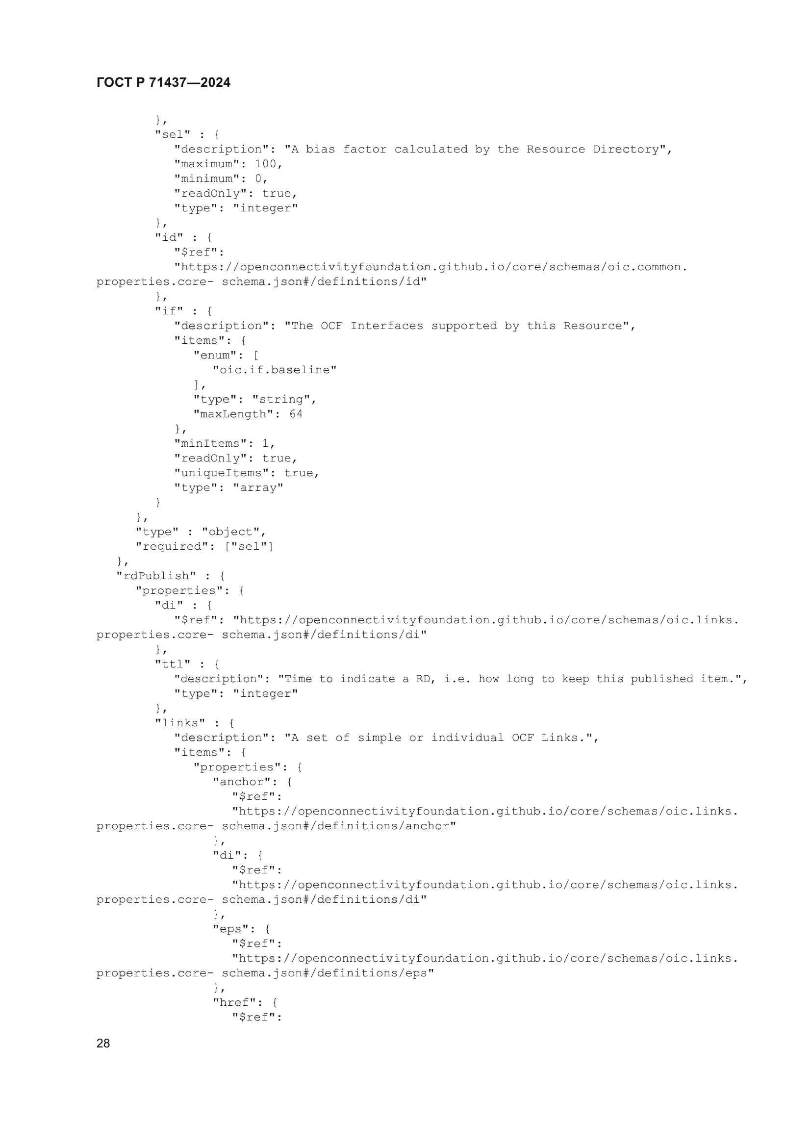 ГОСТ Р 71437-2024