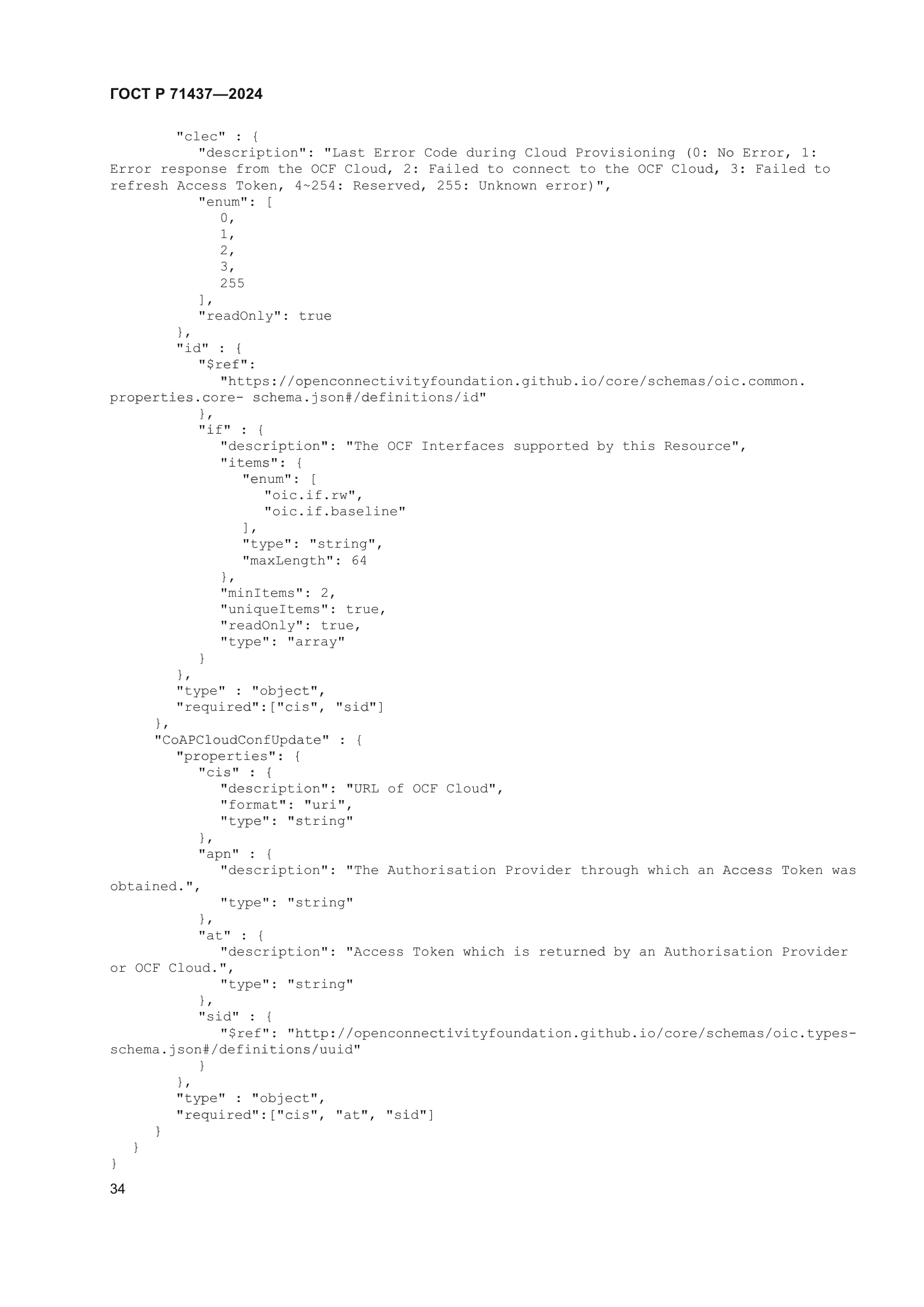 ГОСТ Р 71437-2024