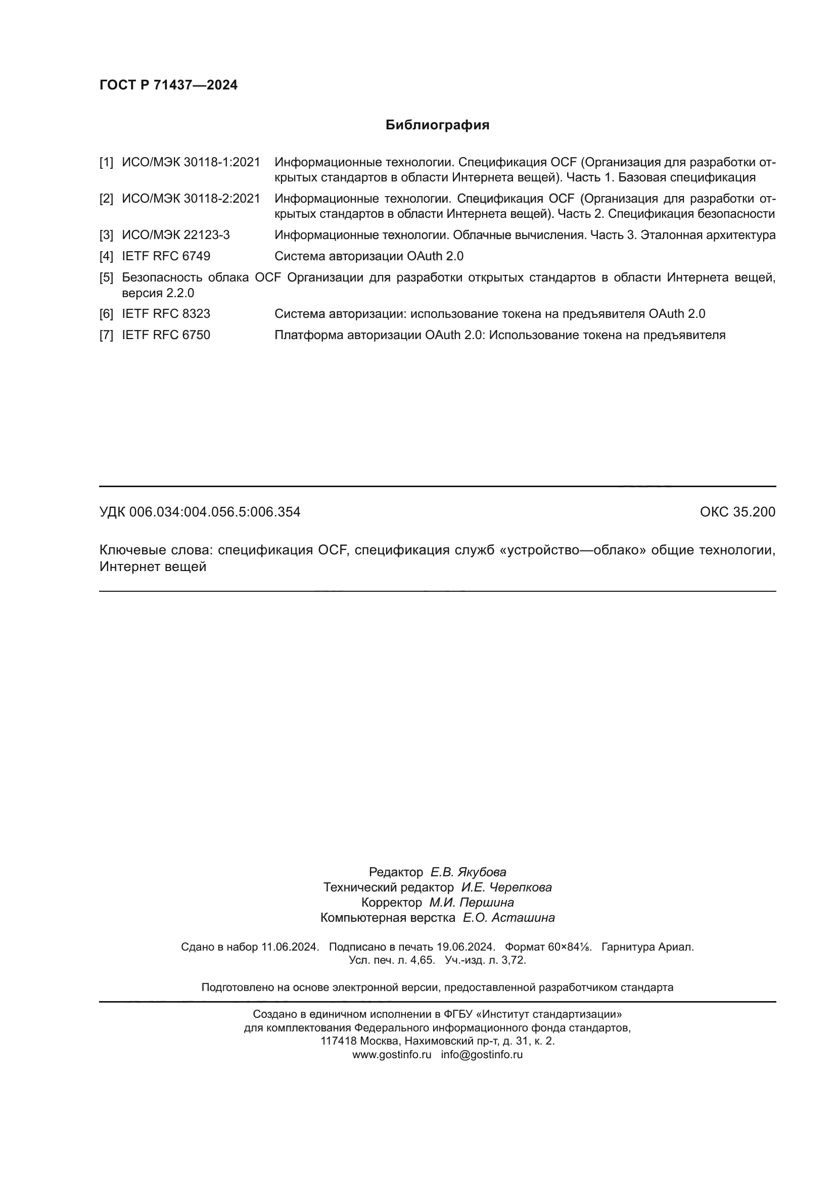 ГОСТ Р 71437-2024