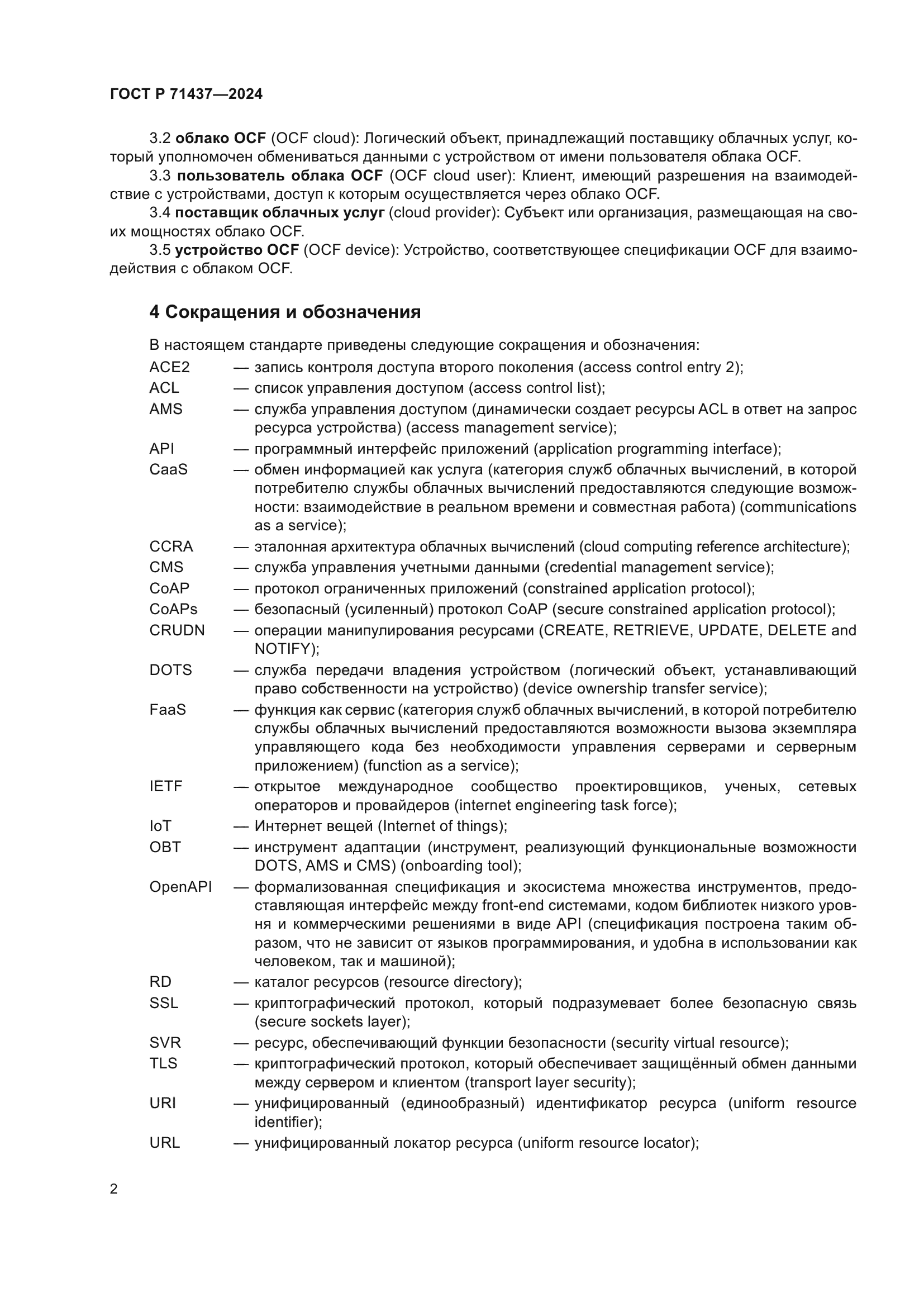 ГОСТ Р 71437-2024