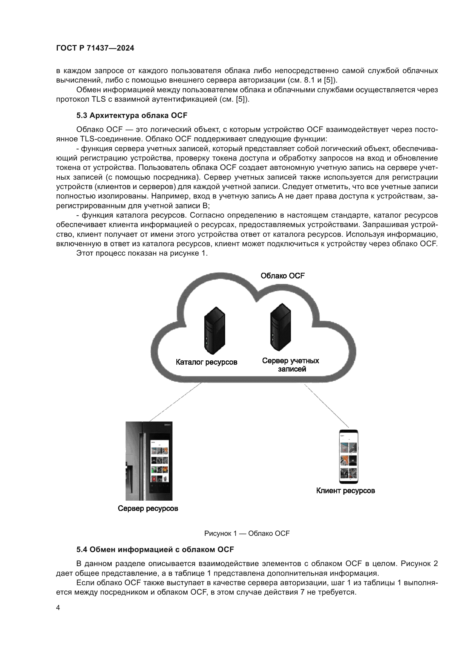 ГОСТ Р 71437-2024