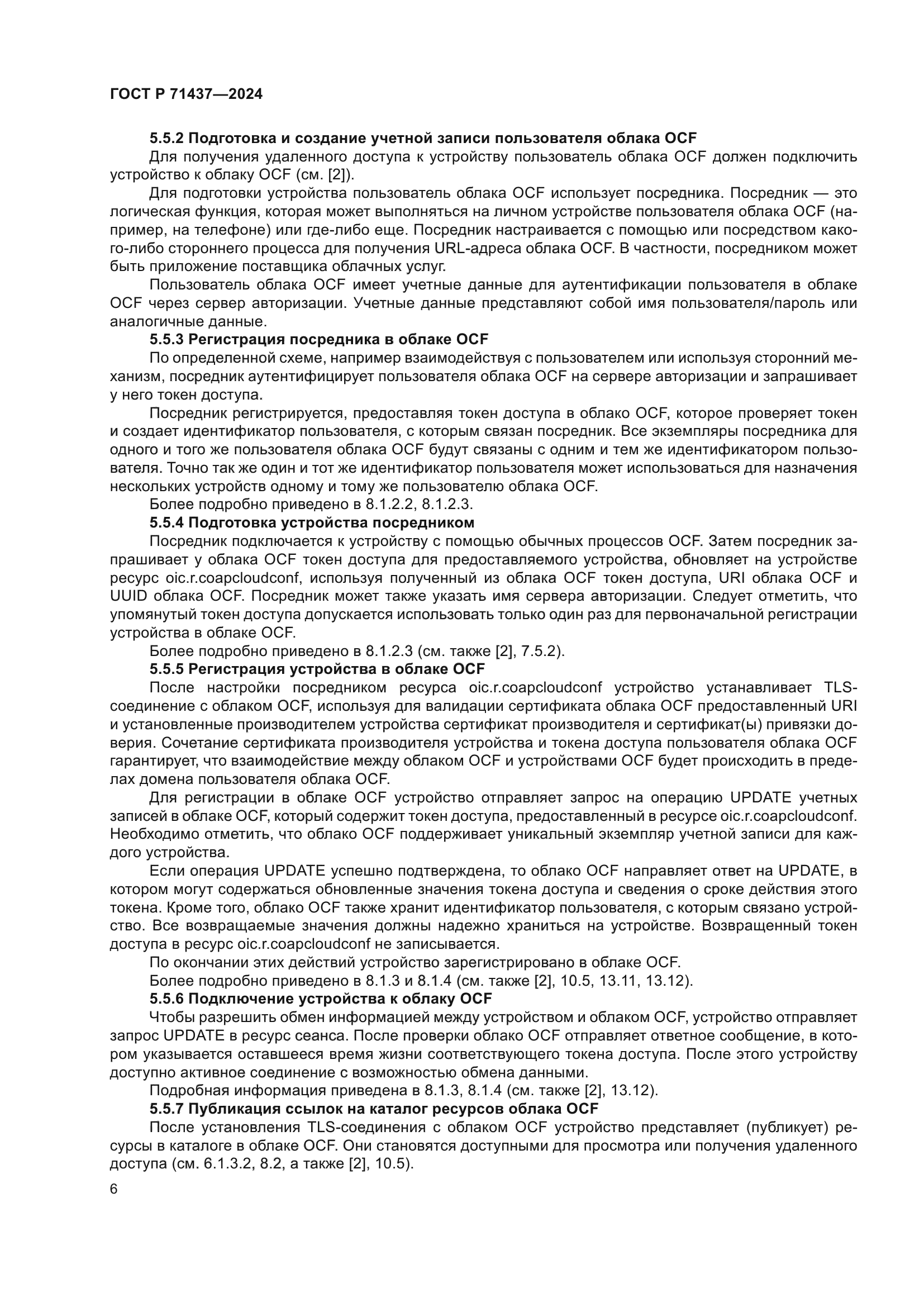 ГОСТ Р 71437-2024