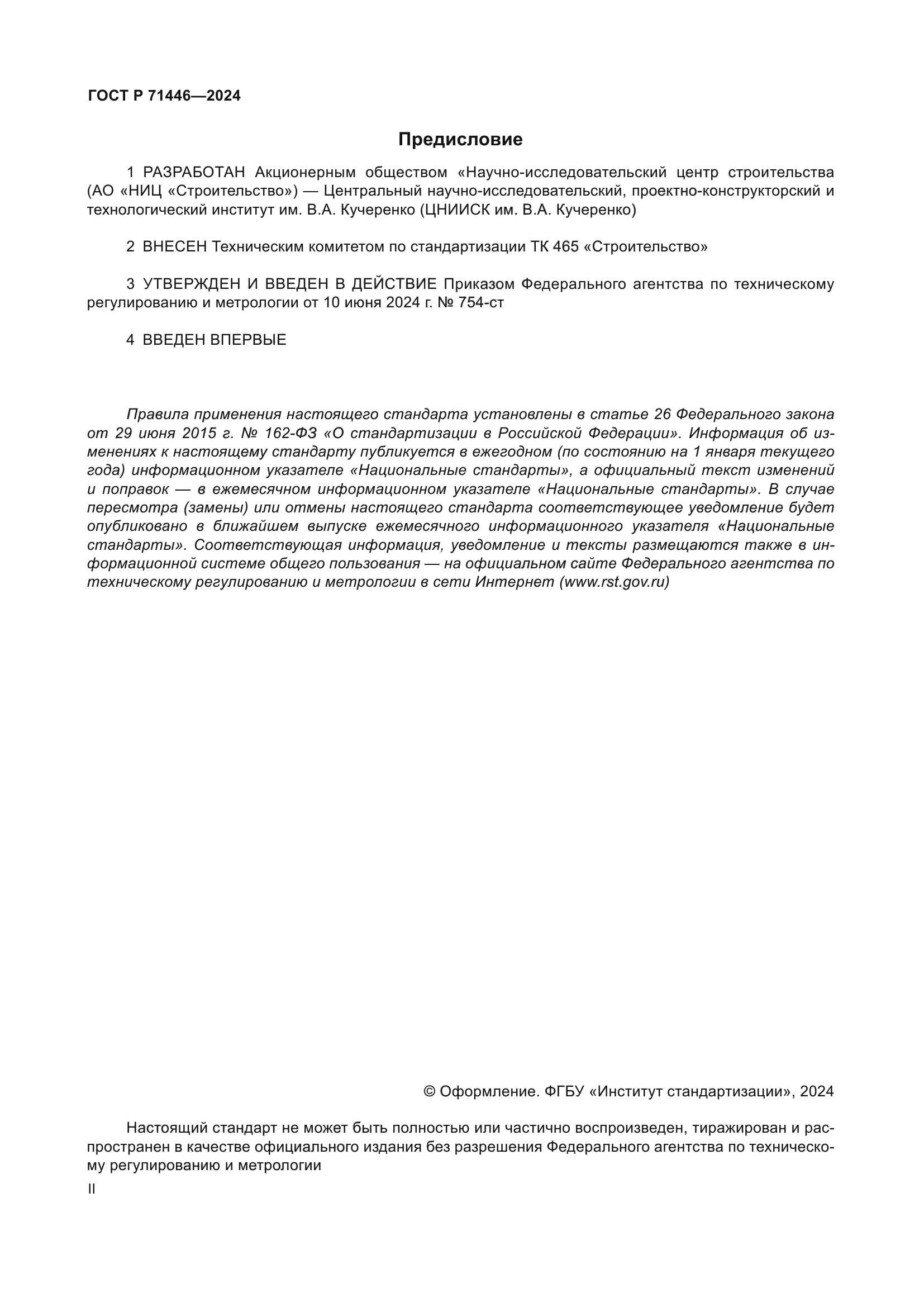 ГОСТ Р 71446-2024