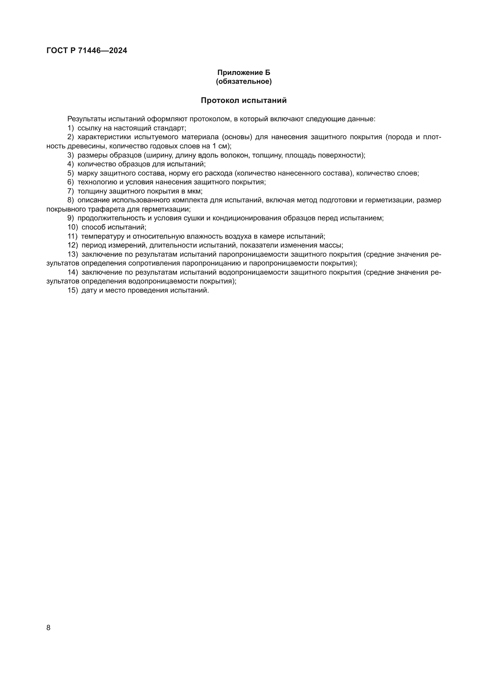 ГОСТ Р 71446-2024
