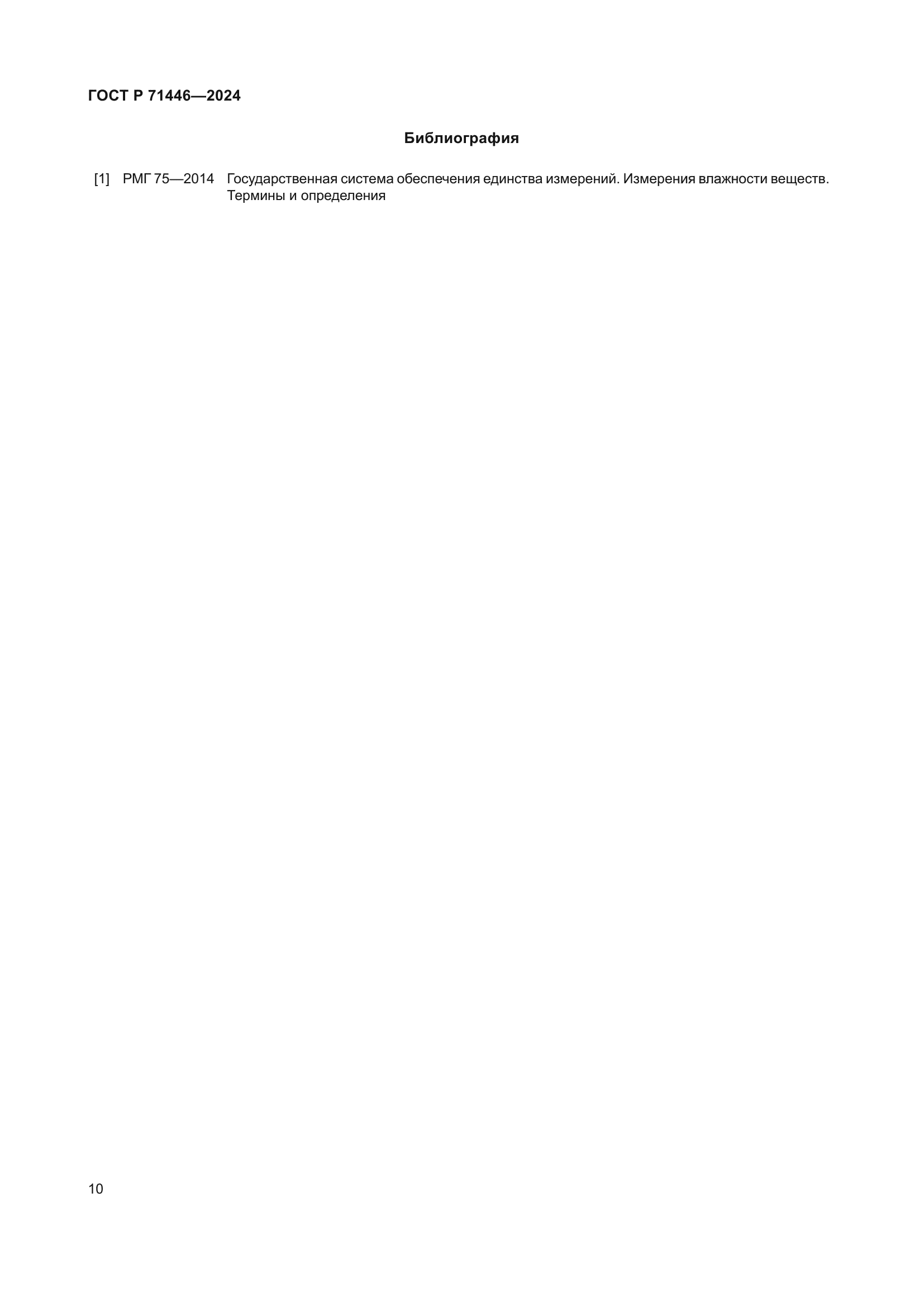 ГОСТ Р 71446-2024