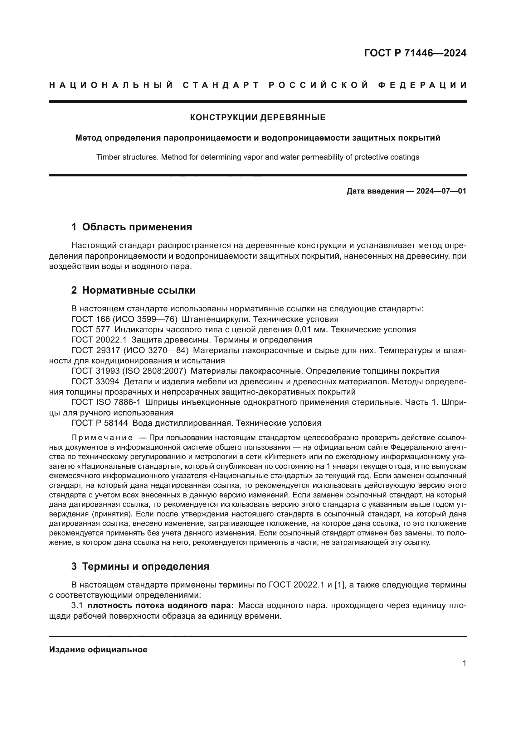 ГОСТ Р 71446-2024