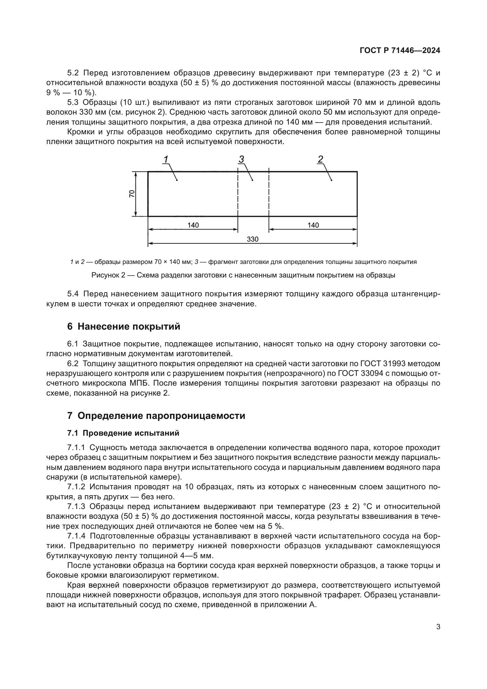 ГОСТ Р 71446-2024