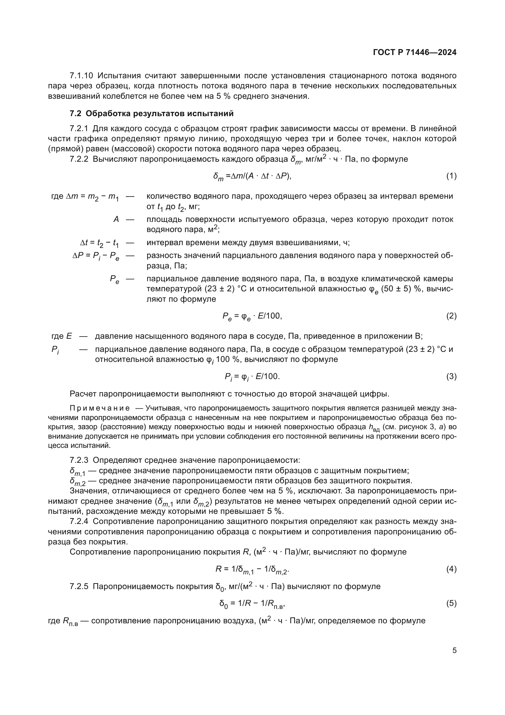 ГОСТ Р 71446-2024