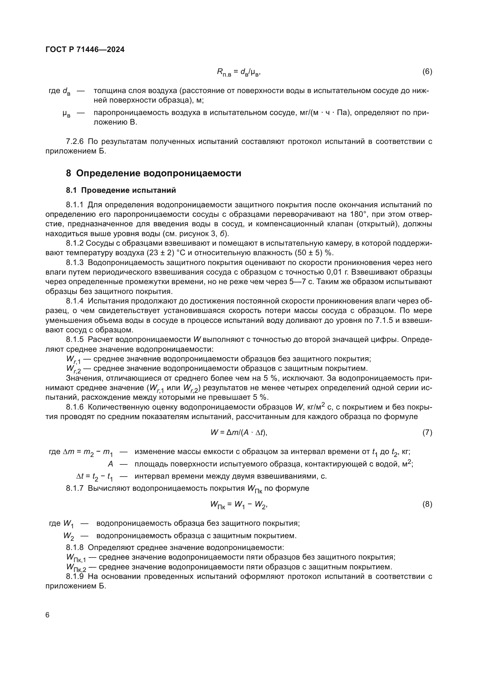 ГОСТ Р 71446-2024