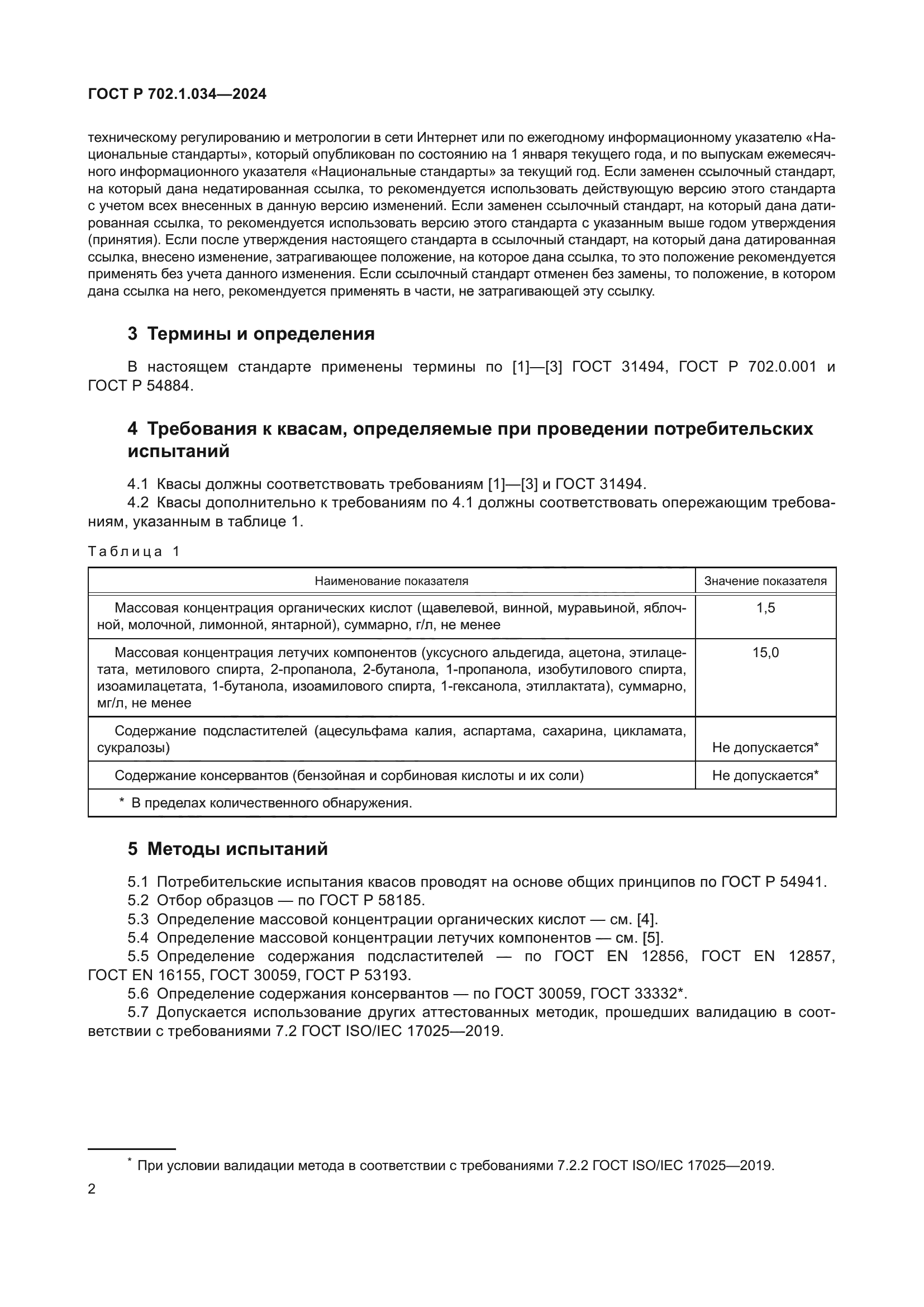 ГОСТ Р 702.1.034-2024