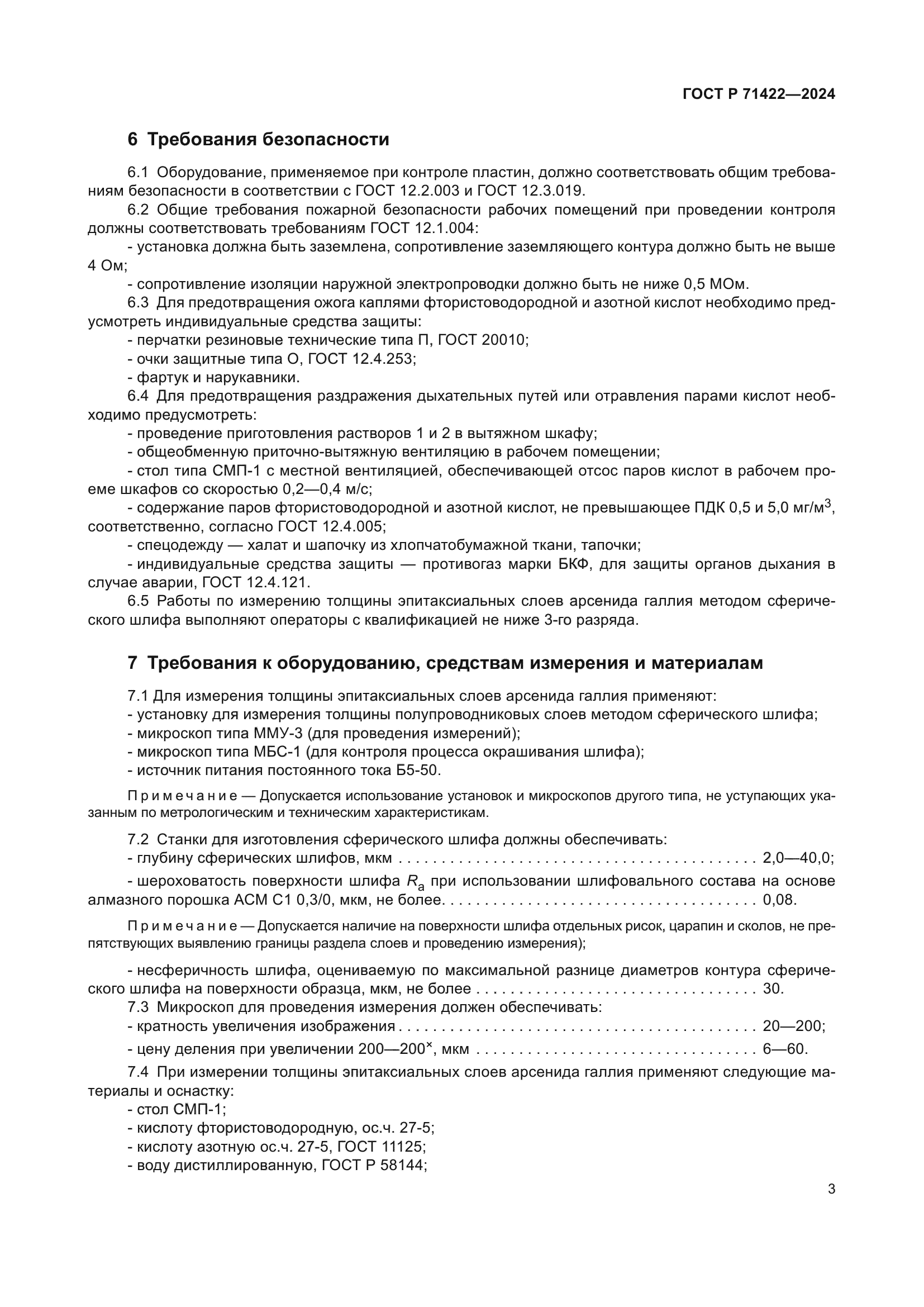 ГОСТ Р 71422-2024