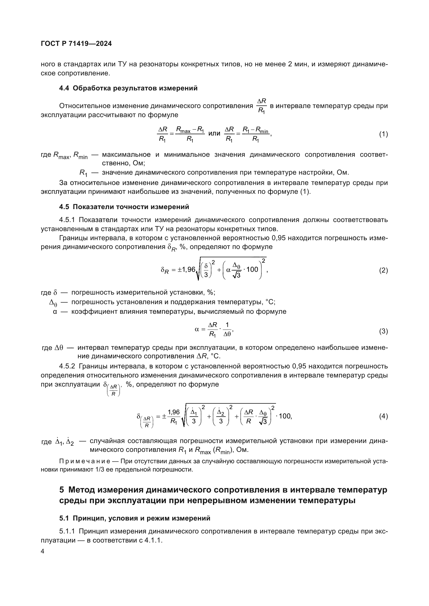 ГОСТ Р 71419-2024