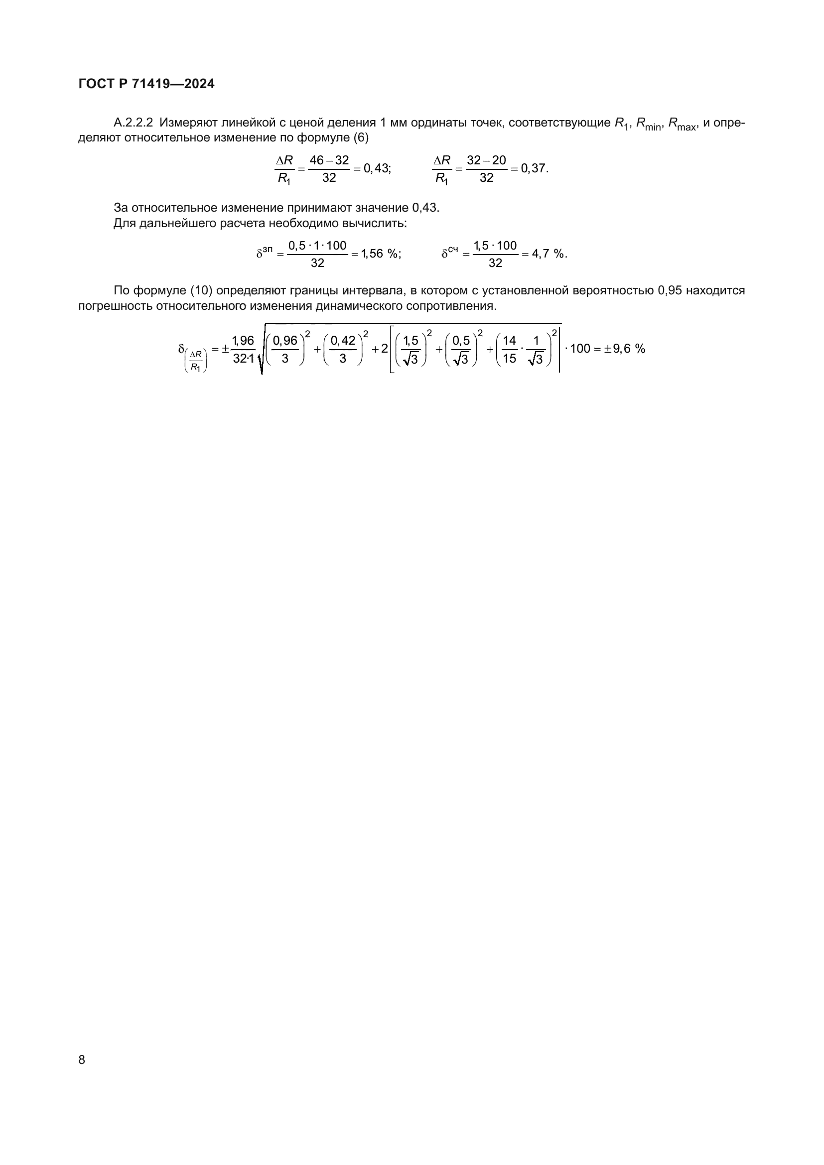 ГОСТ Р 71419-2024