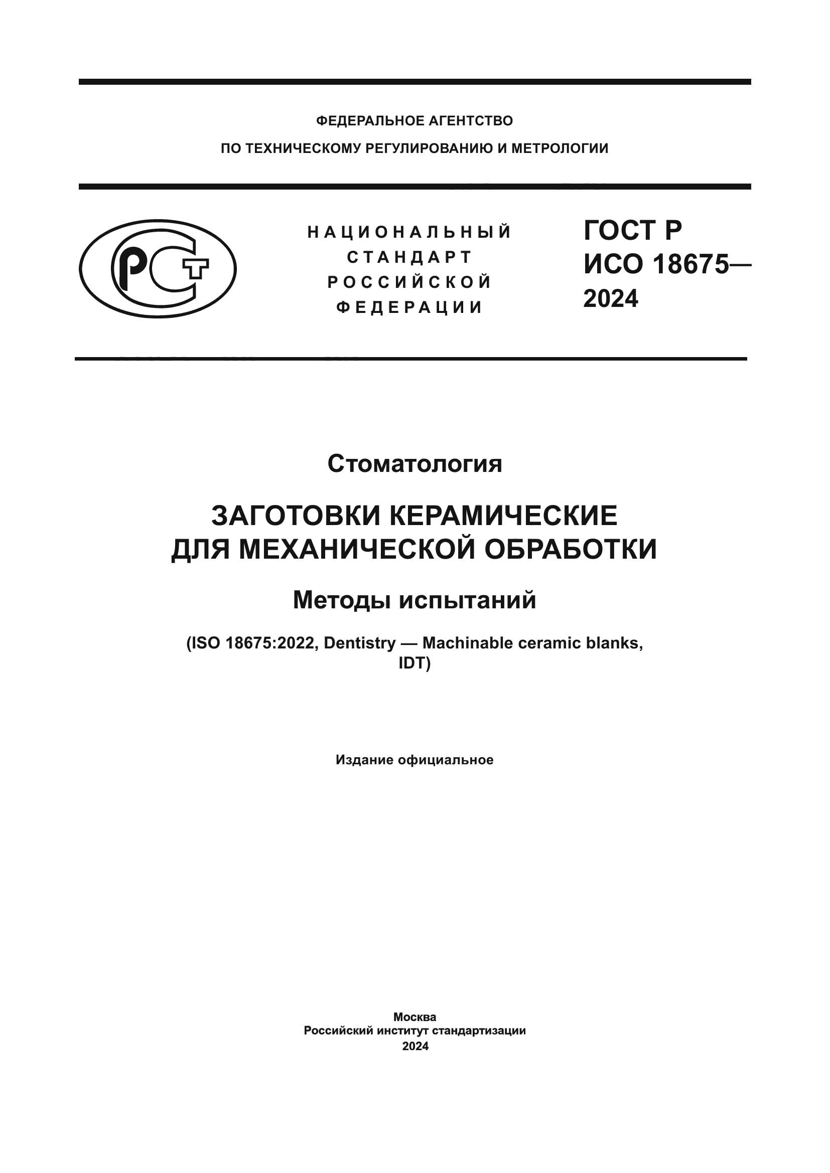 ГОСТ Р ИСО 18675-2024