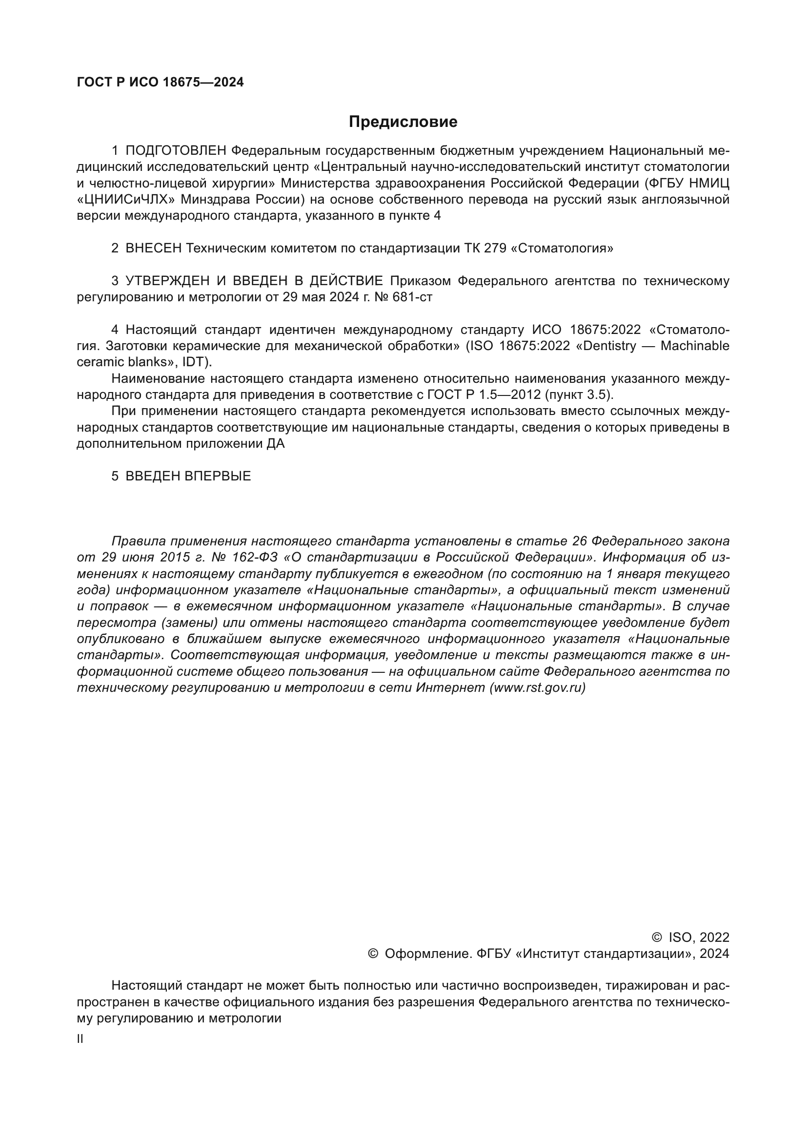 ГОСТ Р ИСО 18675-2024