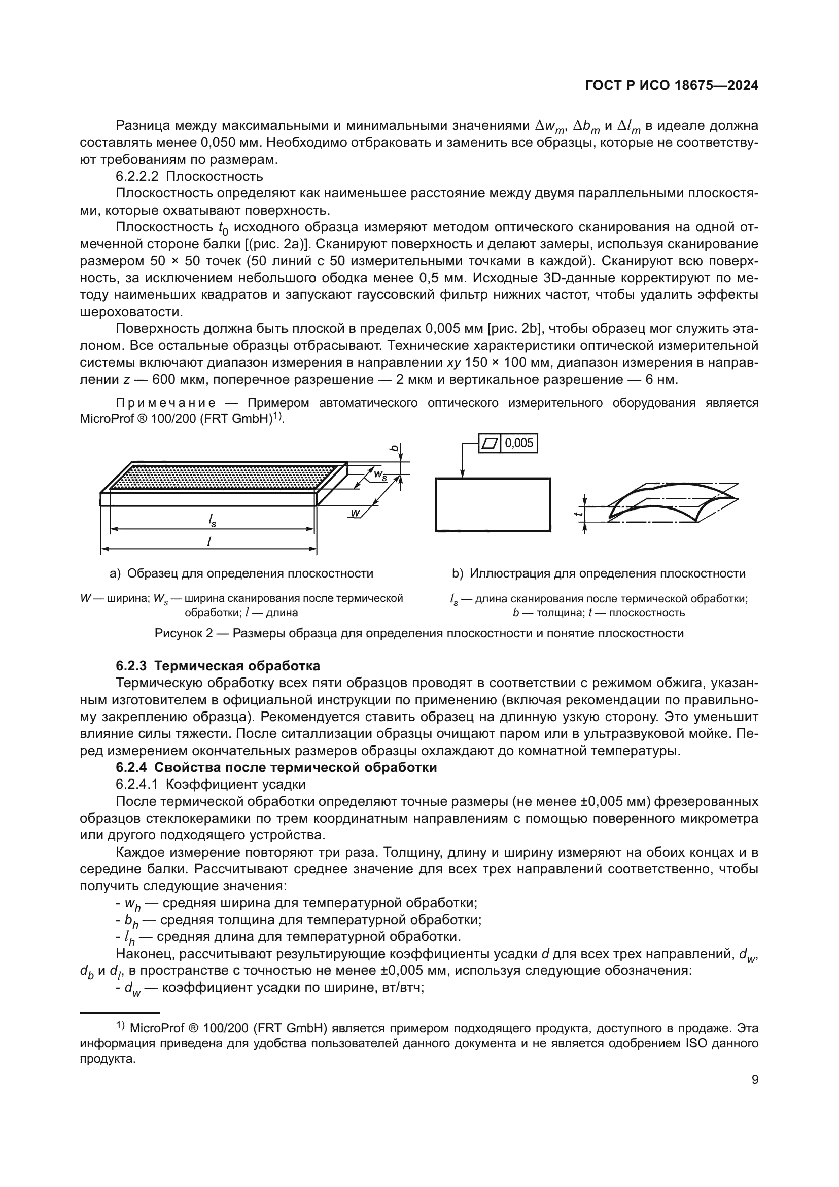 ГОСТ Р ИСО 18675-2024