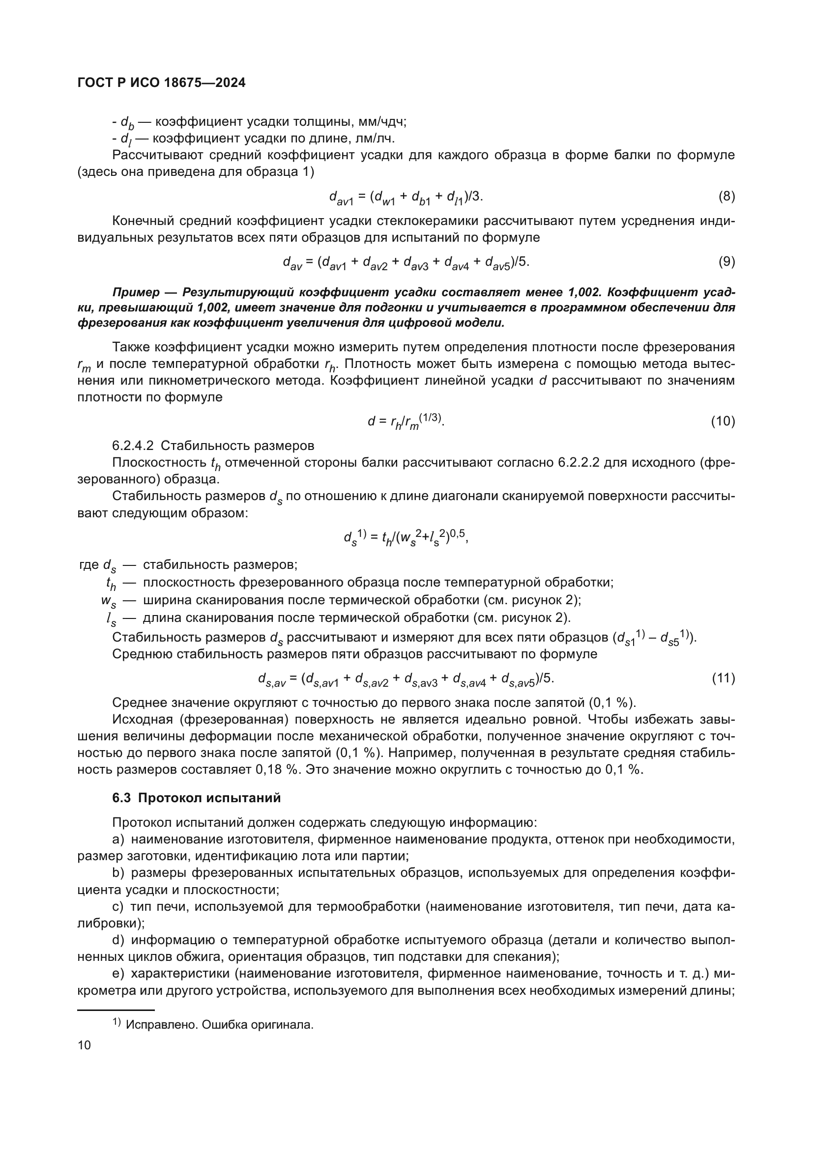 ГОСТ Р ИСО 18675-2024