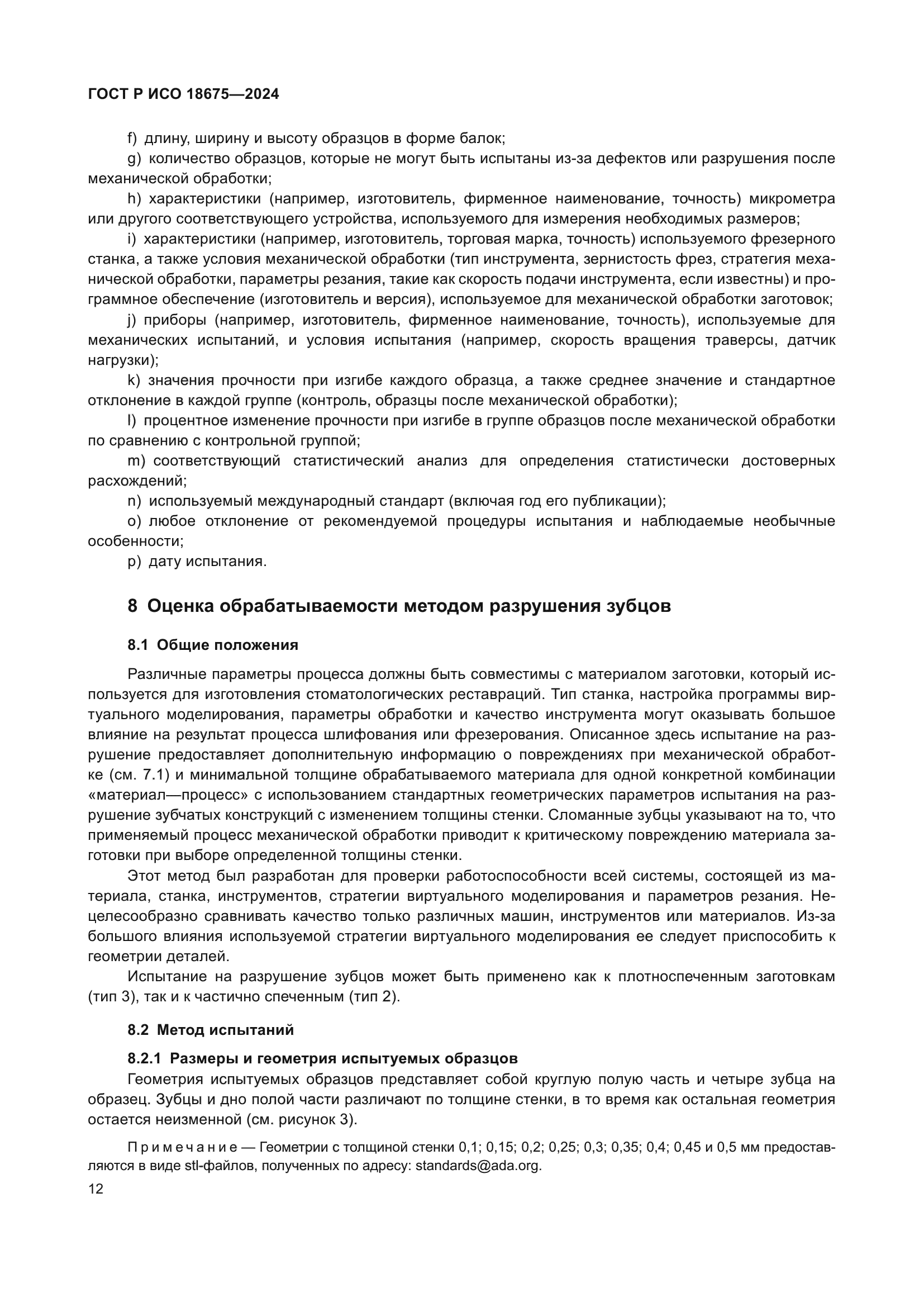 ГОСТ Р ИСО 18675-2024