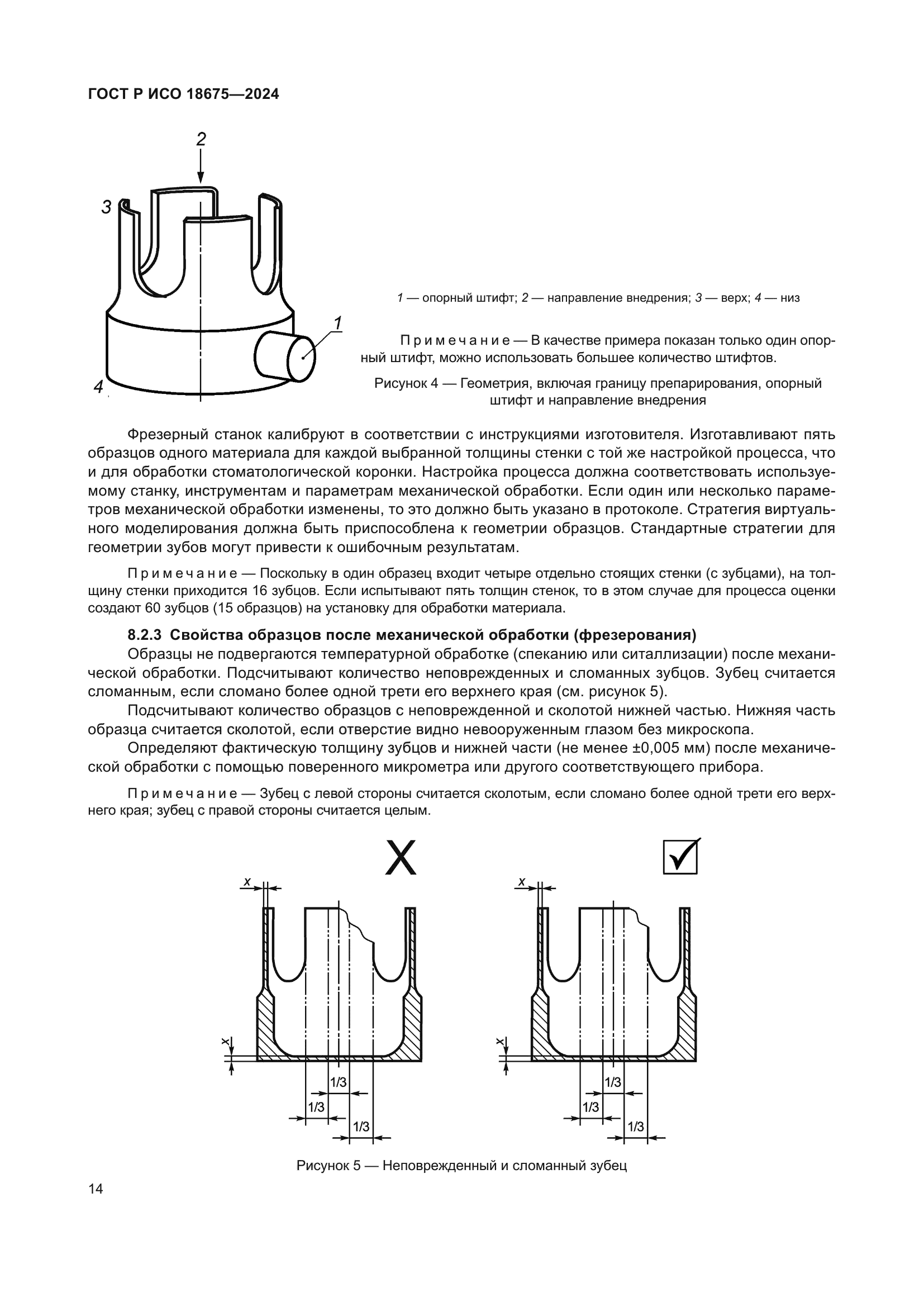 ГОСТ Р ИСО 18675-2024