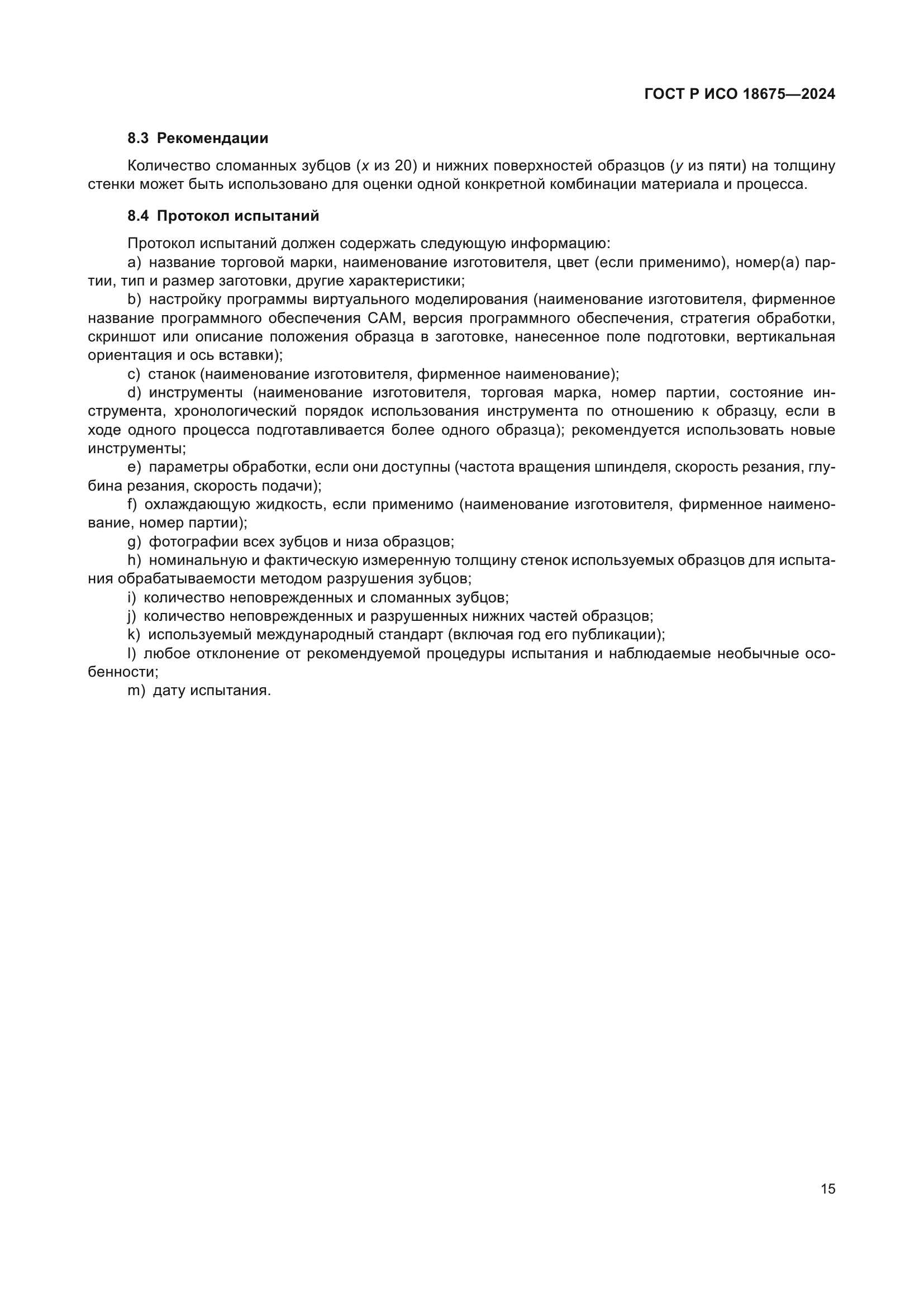 ГОСТ Р ИСО 18675-2024