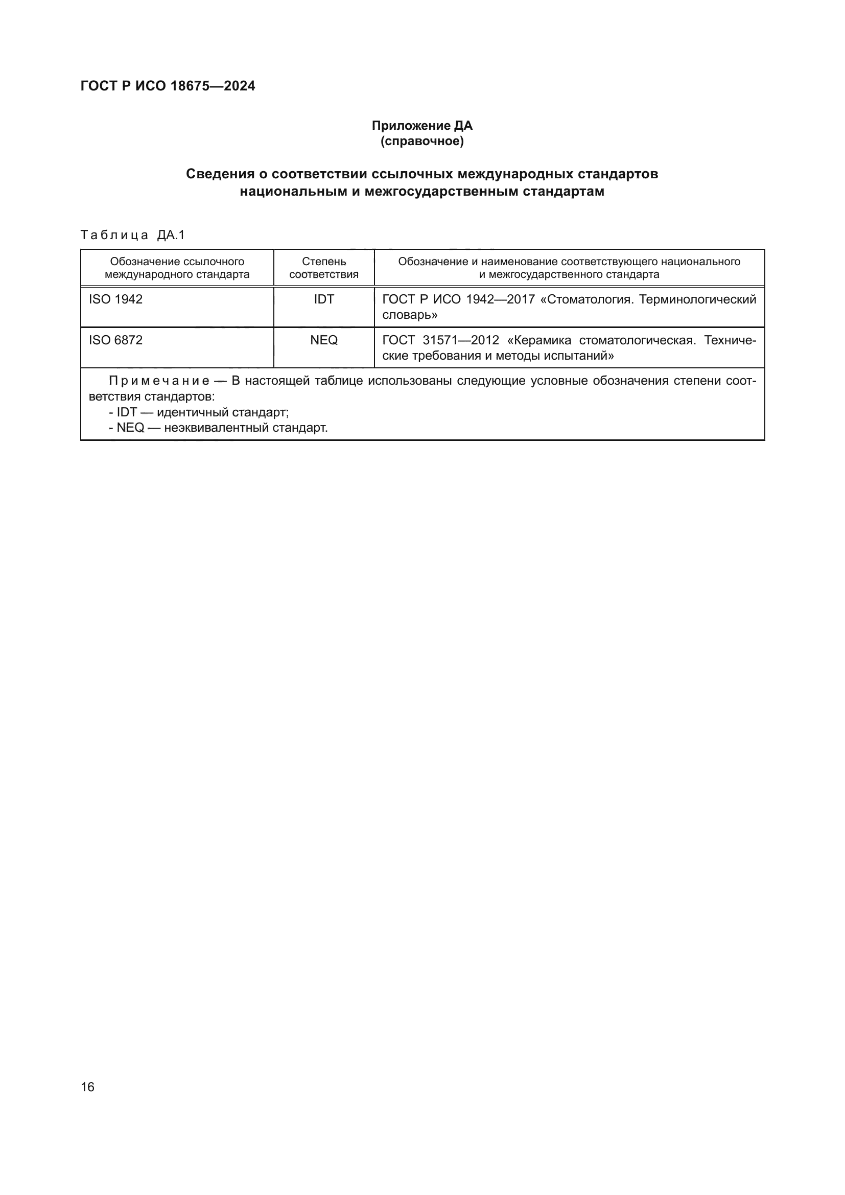 ГОСТ Р ИСО 18675-2024