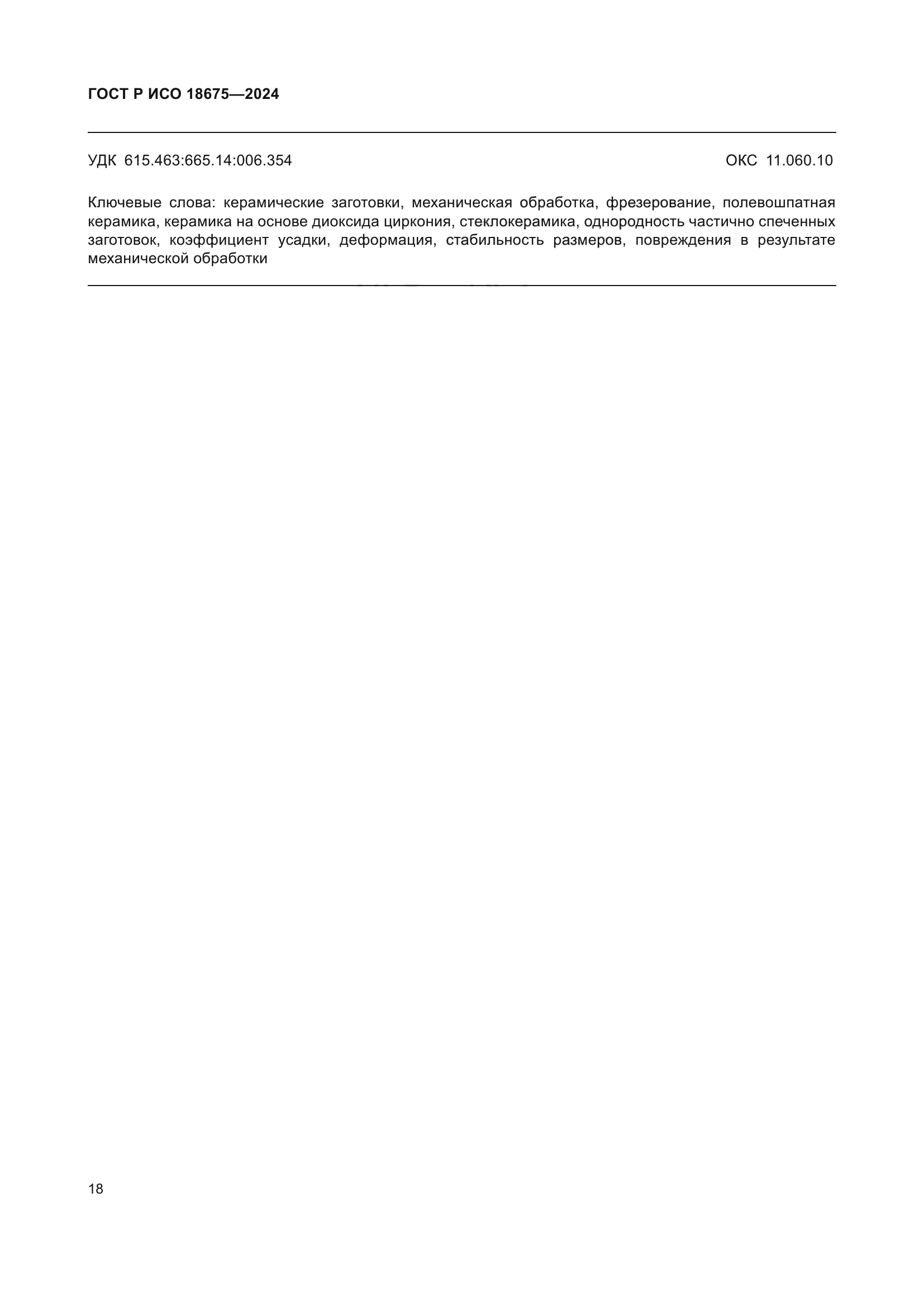 ГОСТ Р ИСО 18675-2024