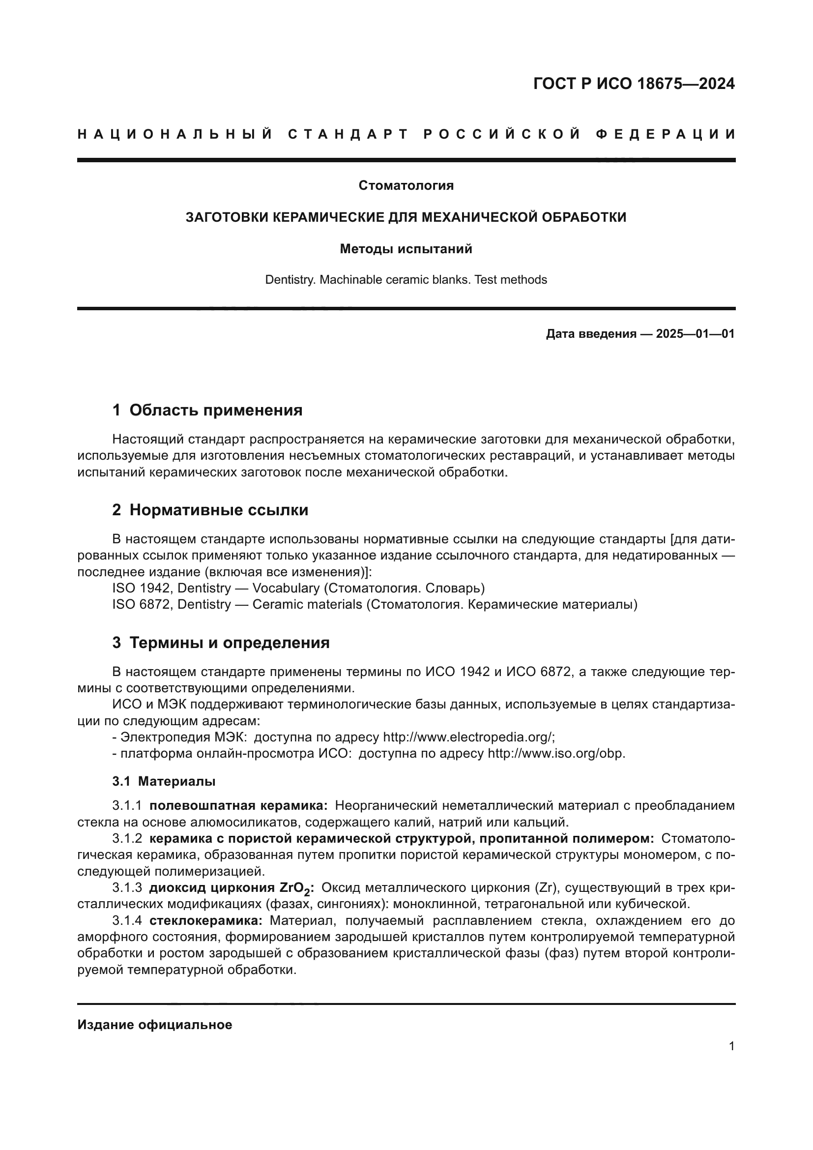 ГОСТ Р ИСО 18675-2024