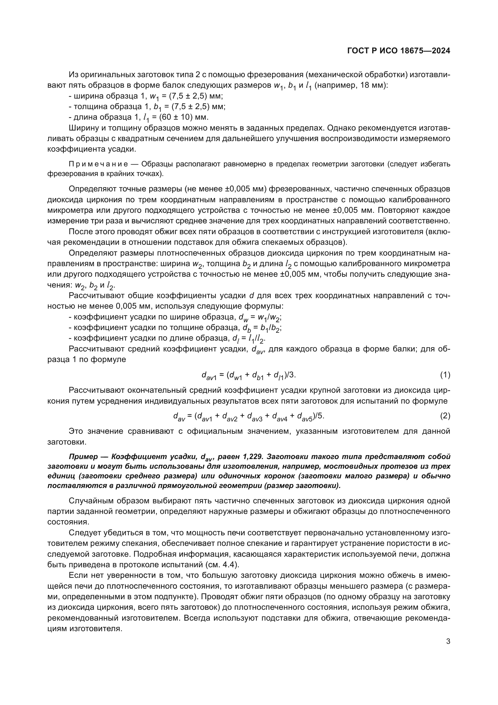 ГОСТ Р ИСО 18675-2024